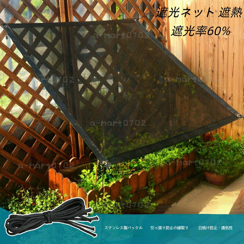 遮光ネット 遮熱 サンシェード 園芸用 5サイズ 遮光率60% 植物 農業用 園芸用 暑さ対策 雨対策 紫外線 日除け 日差し 植物 多肉植物 ベランダ 菜園 マンション 家庭菜園 鳥よけ 防鳥ネット遮光ネット 遮熱 サンシェード 園芸用 100x100CM 200x100CM 200x200CM 200x300CM 200x400CM