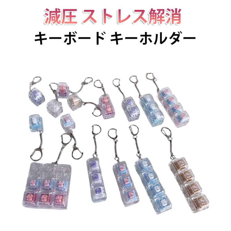 キーボード 遊べるキーホルダー キーホルダー 大人 5個セット 青軸 ストレスを軽減する フィジェットトイ 子供 キープラー 中高生 指のおもちゃ 軽量 コンパクト キースイッチ 手遊び
