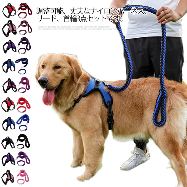 ハーネス 中型犬 大型犬 通気 通気性 成犬用 犬 ペットハーネス ハーネスリードセット ウェアハーネス 犬用 脱出防止 首輪 ナイロン 調整可能 大きいサイズ 夜安全 光反射