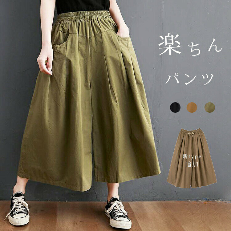 ゆったりしているけれど、ボリュームが出すぎない、流れるようなシルエット。お肌に優しくて、着心地が良い。ウェストは総ゴム仕様で楽々な穿き心地。フロントたっぷりギャザーが気になるお腹周りがしっかり隠してくる♪ゆったりとしたヒップ周りが窮屈感なしラクラクな穿き心地ふんわりワイド裾ので歩く度に揺れる程よい九分丈で細い足首を展示する〜【商品情報】type1:M/L/XL/2XL総丈:83/84/85/86ヒップ:136/140/144/148ウェスト:64-110/67-113/70-116/73-119(ゴム式)type2:M/LM 総丈:75cm ウェスト:64cm~ ヒップ:116cmL 総丈:78cm ウェスト:68cm~ ヒップ:120cm【素材】ポリエステル【裏地】なし【透け感】なし【伸縮性】なし※寸法は手測りなので若干誤差がございますが、ご了承くださいませ。※お品物の色合いは、写真撮影、パソコン画面表示等の環境の違いにより、若干異なる場合がございますので予めご了承くださいませ。ワイドパンツ レディース 大きいサイズ レディースファッション 早い者勝ち type 1 type 2 グリーン キャメル ブラック