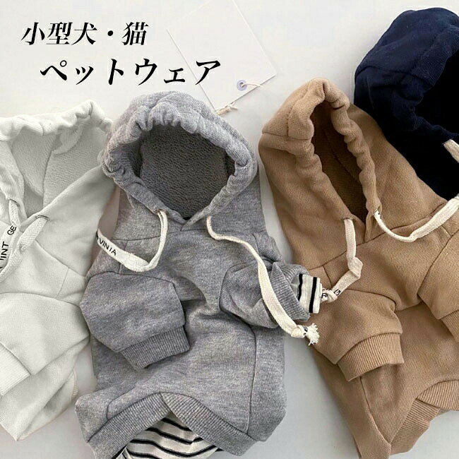 商品詳細小型犬・猫向きのペットウェアが新入荷柔らかなスウェット生地を採用、ストレスフリーの着心地&ラフな印象段々寒くなっていく秋冬シーズンに、暖かい守りをもたらします機能性だけではなくファッション性にも重視落ち着いたカラバリにカジュアルなパーカーデザインを取り入れます着脱簡単、人の洋服にも劣らないオシャレ感で注目を集めるアイテム愛犬・愛猫と一緒に過ごす時間を大事にしますカラー:グレー ネイビー ベージュ ホワイト素材 ポリエステルサイズ(cm) XS S M L XLXS 着丈20 胴まわり28 おすすめ体重0.5-1kgS 着丈25 胴まわり34 おすすめ体重1.5-2kgM 着丈30 胴まわり38 おすすめ体重2.5-3.5kgL 着丈35 胴まわり44 おすすめ体重4-5kgXL 着丈40 胴まわり48 おすすめ体重5.5-8.5kg中国製made in China知っておいて頂きたいこと※濡れたままの放置や長時間の浸漬はしないで下さい。※平らな面に置いて測定しておりますので、実際に着用されるとサイズが異なる場合がございますが、予めご了承下さい。※画面上の色はブラウザや設定により、実物とは異なる場合があります。ご了承の上ご注文下さい。メーカー希望小売価格はメーカーカタログに基づいて掲載していますドッグウェア 小型犬 キャットウェア ペット ペットグッズ 豊富な品揃え XS S M L XL グレー ネイビー ベージュ ホワイト