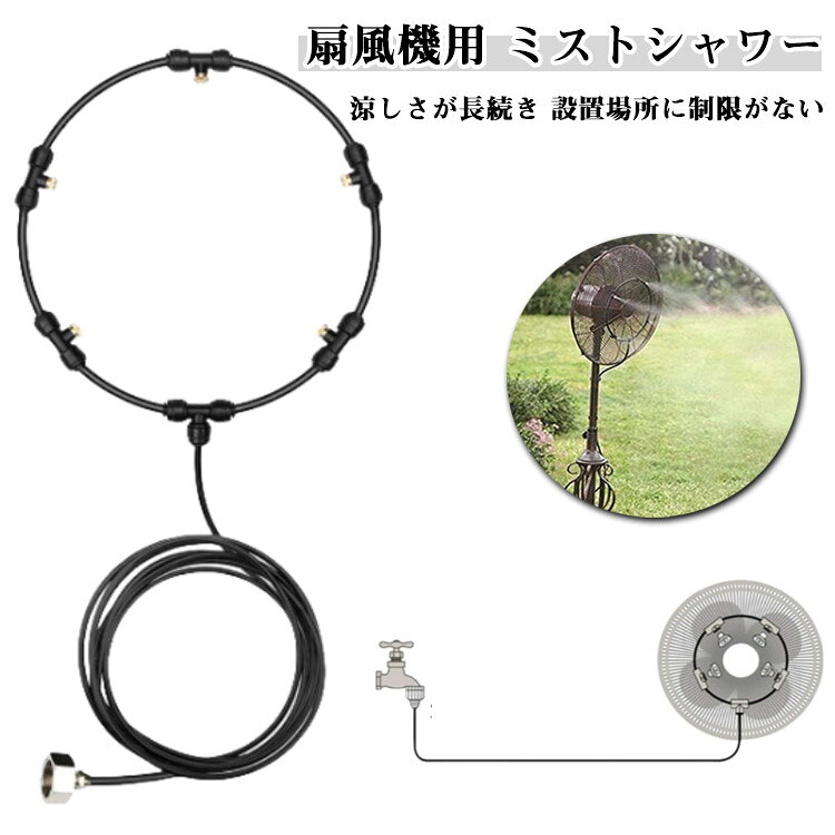扇風機用 ミストシャワーセット内容:ホースジョイントx1、ミストシャワーホースx1、スプレースタンドx4、ノズルx4、チーズソケットx1。【涼しさが長続き】ミストシャワーで水分を微粒子化し、風に乗せて送風することで、涼しさが長続きします。【汚れの除去効果】ミストシャワーには汚れを除去する機能もあるため、空気中の花粉やPM2.5などの微小な汚染物質を取り除くことができます。【健康にも良し】ミストシャワーによって、空気中の湿度が正常に保たれるため、喉や肌などの乾燥から守ることができ、健康にも良い効果を発揮します。【設置場所に制限がない】一般的なエアコンとは異なり、設置場所に制限がないため、自宅や職場などで自由に利用できます。サイズ12インチ 14インチ 16インチ 18インチ 20インチ 22インチ 24インチサイズについての説明サイズ:リング直径:12インチ:約30.5cm 14インチ:約35.5cm 16インチ:約40.6cm 18インチ:約45.7cm 20インチ:約50.8cm 22インチ:約55.8cm 24インチ:約60.9cm※サイズ計測には誤差が生じます。素材真鍮 PE色米国規格のプラスチックジョイント備考サイズ詳細等の測り方はスタッフ間で統一、徹底はしておりますが、実寸は商品によって若干の誤差(1cm〜3cm )がある場合がございますので、予めご了承ください。製造ロットにより、細部形状の違いや、同色でも色味に多少の誤差が生じます。パッケージは改良のため予告なく仕様を変更する場合があります。▼商品の色は、撮影時の光や、お客様のモニターの色具合などにより、実際の商品と異なる場合がございます。あらかじめ、ご了承ください。▼生地の特性上、やや匂いが強く感じられるものもございます。数日のご使用や陰干しなどで気になる匂いはほとんど感じられなくなります。▼同じ商品でも生産時期により形やサイズ、カラーに多少の誤差が生じる場合もございます。▼他店舗でも在庫を共有して販売をしている為、受注後欠品となる場合もございます。予め、ご了承お願い申し上げます。▼扇風機用 ミストファン ミストシャワー 12インチ 14インチ 16インチ 18インチ 20インチ 22インチ 24インチ