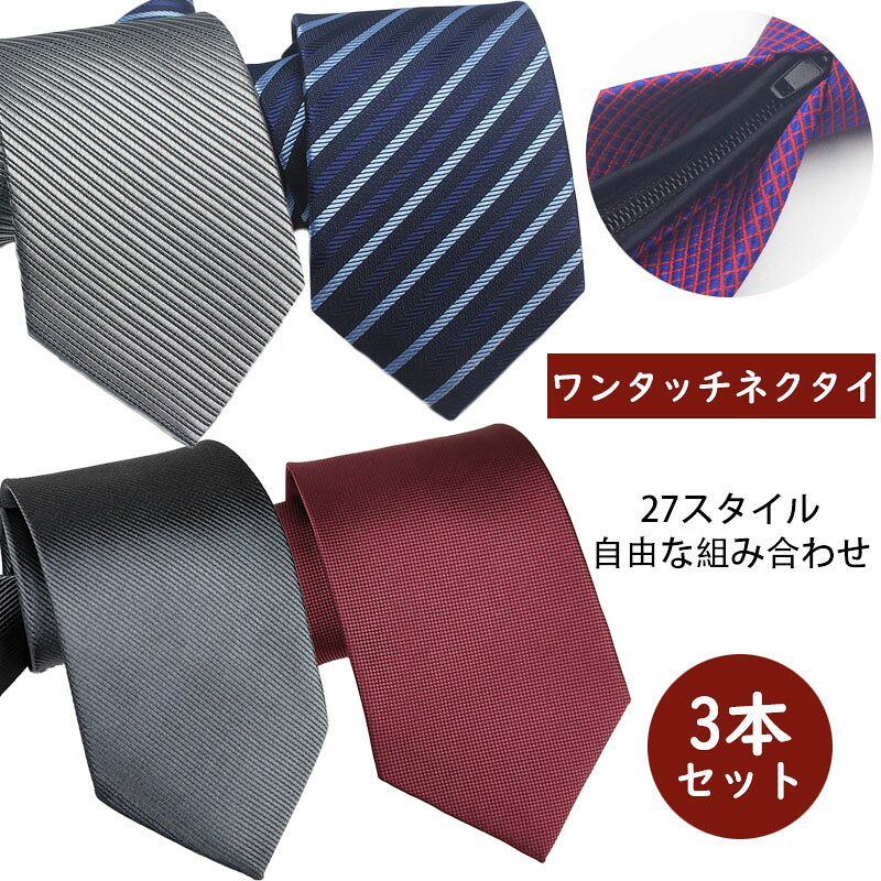瞬間ネクタイ 3本 セット ストライプ 無地 ワンタッチネクタイ 8cm 男性 大人用 結び方 結ばない 締めない ジッパー チャック 着脱 取り外し 時短 ク 冠婚葬祭 フォーマル 紳士用