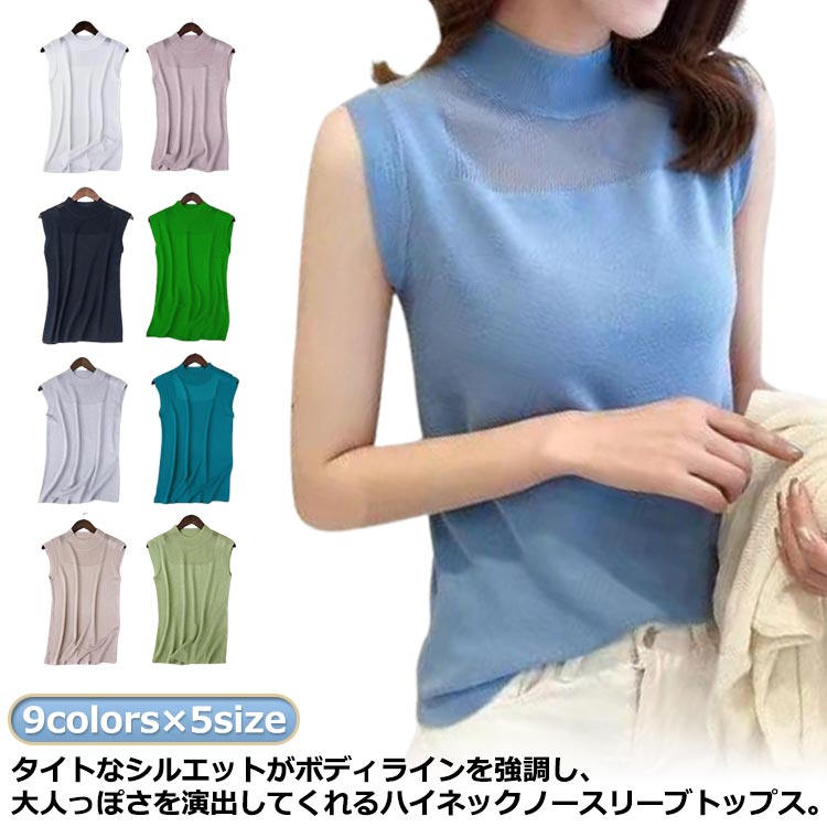 9colors×5sizeタイトなシルエットがボディラインを強調し、大人っぽさを演出してくれるハイネックノースリーブトップス袖なしのシアー素材で、春夏にピッタリ涼しい。肌に優しいチュール素材を使用し、大切な首元のuv対策としても露出度調整にも。首の日焼け・胸元が見えない・気になる首のシワなど、首回りをオシャレに隠してくれるノースリボトルネック。サイズS M L XL 2XLサイズについての説明S:着丈55cm バスト68cm 肩幅32cm M:着丈56cm バスト72cm 肩幅33cm L:着丈57cm バスト76cm 肩幅34cm XL:着丈58cm バスト80cm 肩幅35cm 2XL:着丈59cm バスト84cm 肩幅36cm ※サイズ表の実寸法は商品によって1-3cm程度の誤差がある場合がございます。素材ビスコース色ホワイト ピンク グレー ブラック ダークグリーン ダークブルー ベージュ スカイブルー ライトグリーン備考サイズ詳細等の測り方はスタッフ間で統一、徹底はしておりますが、実寸は商品によって若干の誤差(1cm〜3cm )がある場合がございますので、予めご了承ください。商品の色は、撮影時の光や、お客様のモニターの色具合などにより、実際の商品と異なる場合がございます。あらかじめ、ご了承ください。▼色味の強い製品によっては他の衣類などに色移りする場合もございますので、速やかに(脱水、乾燥等)するようにお願いいたします。▼▼生地の特性上、やや匂いが強く感じられるものもございます。数日のご使用や陰干しなどで気になる匂いはほとんど感じられなくなります。かわいい インナー ノースリーブ シャ トップス Tシャツ カットソー 人気 ホワイト ピンク グレー ブラック ダークグリーン ダークブルー ベージュ スカイブルー ライトグリーン S M L XL 2XL