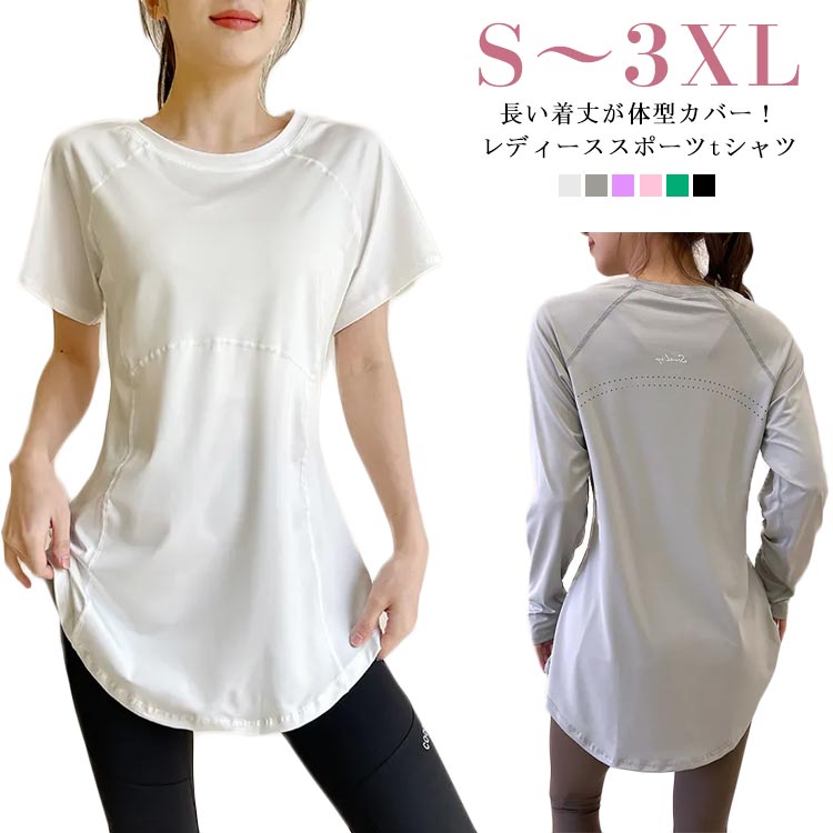 半袖 レディース ヨガウェア ロング丈 運動着 トップス スポーツウェア ストレッチ 長袖 ヨガtシャツ おしゃれ ピラティス ウェア ロング 体型カバー 速乾 薄手 ゆった 伸縮性 丈長め