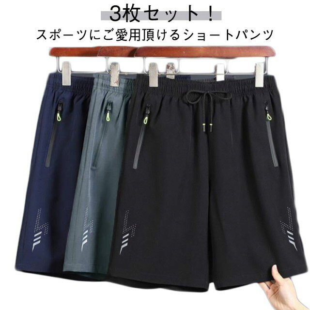 3枚セット!スポーツにご愛用頂けるショートパンツ通気、吸汗、柔らかく耐久性に優れファスナーポケット付き伸縮ストレッチ素材使用普段着としても、部屋着やスポーツウェアとしても、幅広い場合で活躍 サイズL XL 2XL 3XL 4XL 5XLサイズについての説明※サイズ表の実寸法は商品によって1-3cm程度の誤差がある場合がございます。素材ポリエステル色黒+灰+紺備考サイズ詳細等の測り方はスタッフ間で統一、徹底はしておりますが、実寸は商品によって若干の誤差(1cm〜3cm )がある場合がございますので、予めご了承ください。商品の色は、撮影時の光や、お客様のモニターの色具合などにより、実際の商品と異なる場合がございます。あらかじめ、ご了承ください。▼色味の強い製品によっては他の衣類などに色移りする場合もございますので、速やかに(脱水、乾燥等)するようにお願いいたします。▼▼生地の特性上、やや匂いが強く感じられるものもございます。数日のご使用や陰干しなどで気になる匂いはほとんど感じられなくなります。メンズ 海水パンツ ハーフパンツ ショ ズボン パンツ 早い者勝ち L XL 2XL 3XL 4XL 5XL
