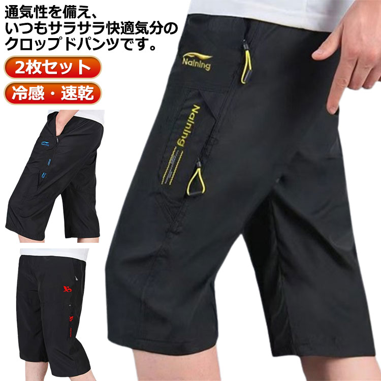 【2枚セット】【冷感・速乾】通気性を備え、いつもサラサラ快適気分のクロップドパンツです。気持ちいい!接触冷感の薄くて軽い素材を使用し、夏場でも気持ちの良い履き心地を実現です。両サイドにジッパー付きのポケットがあり、とても安心で便利です。速乾性に優れており、汗を素早く吸収して素肌をドライに保ちます。普段着としてはもちろんルームウェアやスポーツウェアに暖かいシーズン長く履けます。 サイズM L XL 2XL 3XLサイズについての説明※サイズ表の実寸法は商品によって1-3cm程度の誤差がある場合がございます。素材ポリエステル色2枚セット1 2枚セット2 2枚セット3 2枚セット4 2枚セット5 2枚セット6備考サイズ詳細等の測り方はスタッフ間で統一、徹底はしておりますが、実寸は商品によって若干の誤差(1cm〜3cm )がある場合がございますので、予めご了承ください。商品の色は、撮影時の光や、お客様のモニターの色具合などにより、実際の商品と異なる場合がございます。あらかじめ、ご了承ください。▼色味の強い製品によっては他の衣類などに色移りする場合もございますので、速やかに(脱水、乾燥等)するようにお願いいたします。▼▼生地の特性上、やや匂いが強く感じられるものもございます。数日のご使用や陰干しなどで気になる匂いはほとんど感じられなくなります。接触冷感 7分丈パンツ 冷感パンツ 2 メンズファッション 新登場! 2枚セット1 2枚セット2 2枚セット3 2枚セット4 2枚セット5 2枚セット6 M L XL 2XL 3XL