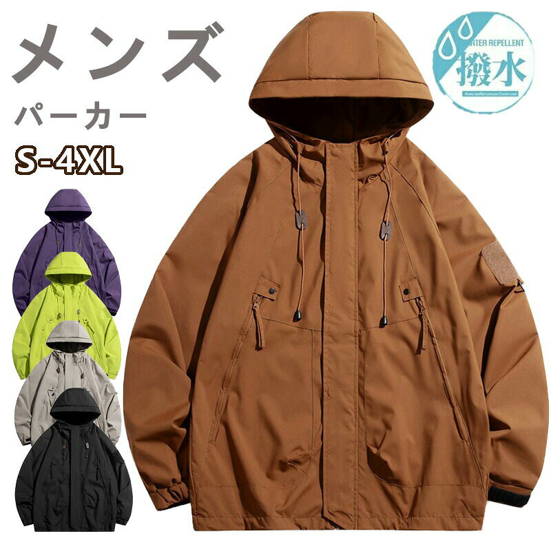 サイズS M L XL 2XL 3XL 4XLサイズは平置きで測っておりますが、多少誤差が生じる場合がございます。※モデル画像は環境光の影響によりカラーが異なって見える場合がございます。※採寸は製造メーカー提供情報ですので、1~3cm誤差が生じる場合がございます。【品質保証サービス】弊店はお客様に安心なサービスを提供しております。開封後の商品や、ご洗濯後の商品など、製品の品質の問題であれば、ご利用いただいてからのご変更や交換も対応しておりますので、ご安心ください。【注意事項】※製品更新により、予告なしで同じ商品がデザイン、色若干変わる場合がございますので、予めご了承下さい。※撮影の為、画質等の関係上、色などが実際の商品と若干違ってしまうこともあるかもしれませんがご理解のほどご購入ください。予めご了承ください。※更新のタイミングによっては実在庫に相違が出る場合がございます。※万が一商品に不具合がある場合は、無償交換・返金は可能です。マイナス評価する前にご遠慮なく当店と連絡してください。マウンテンパーカー メンズ 撥水 ジャ コート ジャケット 豊富 カーキ パープル ネオングリーン キャラメルカラー ブラック S M L XL 2XL 3XL 4XL