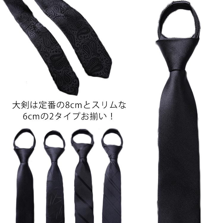 ワンタッチ 無地 黒 ナローネクタイ 8cm ジャガード ネクタイ ワンタッチネクタイ メンズ ナロータイ 6cm 光沢 ビジネス 制服 ファスナー一体 ZIPネクタイ フ 就活 ブラック