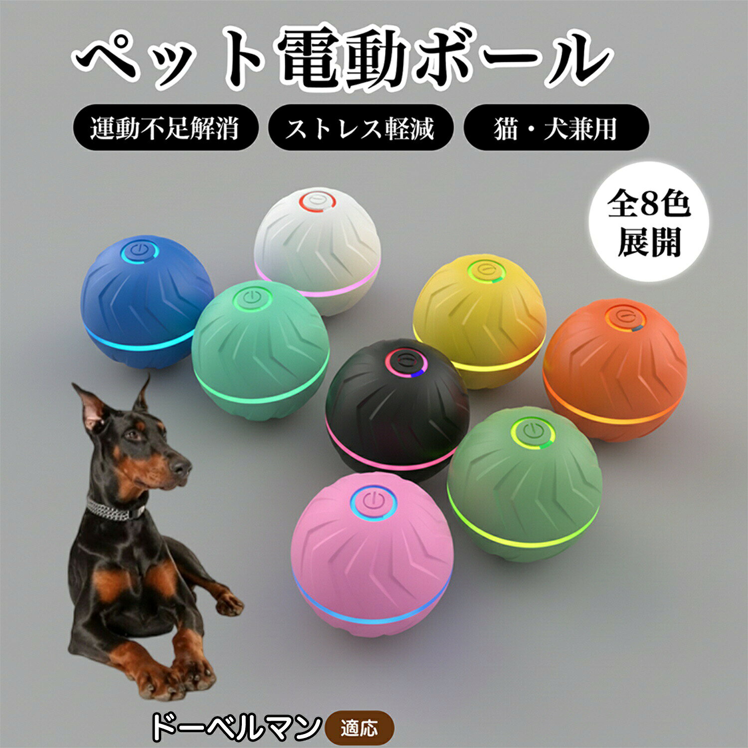 商品詳細商品名ペット用 電動おもちゃボール 自動回転タイプ適応対象ドーベルマン(Doberman Pinscher)商品説明スイッチを押すだけで自動で動き出す電動おもちゃボールです。障害物に当たると不規則に方向を変えながら転がり、犬や猫の好奇心を引きつけます。光る仕様で動きが分かりやすく、室内遊びや留守番時にも活躍します。約10分後に自動で停止する設計で、遊びすぎを防ぐ配慮もされています。外装は分解可能で、お手入れしやすい構造です。用途・犬、猫の室内用おもちゃ・運動不足対策・ストレス対策・留守番時のひとり遊び・日常の遊び用バリエーションオレンジブルーグリーンブラックミントグリーンピンクイエローグレー商品仕様材質:TPEサイズ:直径約6.6cm重量:約100gバッテリー容量:300mAh充電方式:Type-C充電モード:2モード動作時間:最大約3時間(使用状況により異なります)お手入れ・外装は取り外して水洗いが可能です。・本体内部は水に浸さないでください。・洗浄後はしっかり乾燥させてからご使用ください。注意事項・本品はペット用おもちゃです。用途以外で使用しないでください。・噛み癖の強いペットの場合は、使用状況を確認しながらご使用ください。・初回使用時は満充電してからご使用ください。・充電中はペットの手の届かない場所で行ってください。生産国中国※日本で企画梱包について・簡易梱包にてお届けします。・輸送時の衝撃を考慮した包装で発送いたします。キーワードペット おもちゃ 電動 ボール 自動 回転 不規則 動作 光る 犬 猫 兼用 室内 遊び 留守番 ひとり遊び 運動不足 対策 ストレス 軽減 追いかける 転がる 跳ねる 静音 設計 USB充電 Type-C 充電式 電池不要 小型 軽量 直径6.6cm 約100g TPE 素材 丈夫 耐摩耗 噛みつき 対応 分解 可能 外装 水洗い お手入れ 簡単 2モード 切替 長押し 操作 ON OFF 自動 停止 10分 ランプ 表示 赤 青 緑 インジケーター 充電 状態 確認 カラフル オレンジ ブルー グリーン ブラック ミントグリーン ピンク イエロー グレー ペット用品 犬用 猫用 室内用 玩具 日常 遊具 遊戯 気分転換 暇つぶし 家庭用 省スペース コンパクト プレゼント おすすめペット用 電動おもちゃボール 自動回転 ペット ペットグッズ 早い者勝ち オレンジ ブルー グリーン ブラック ミントグリーン ピンク イエロー グレー