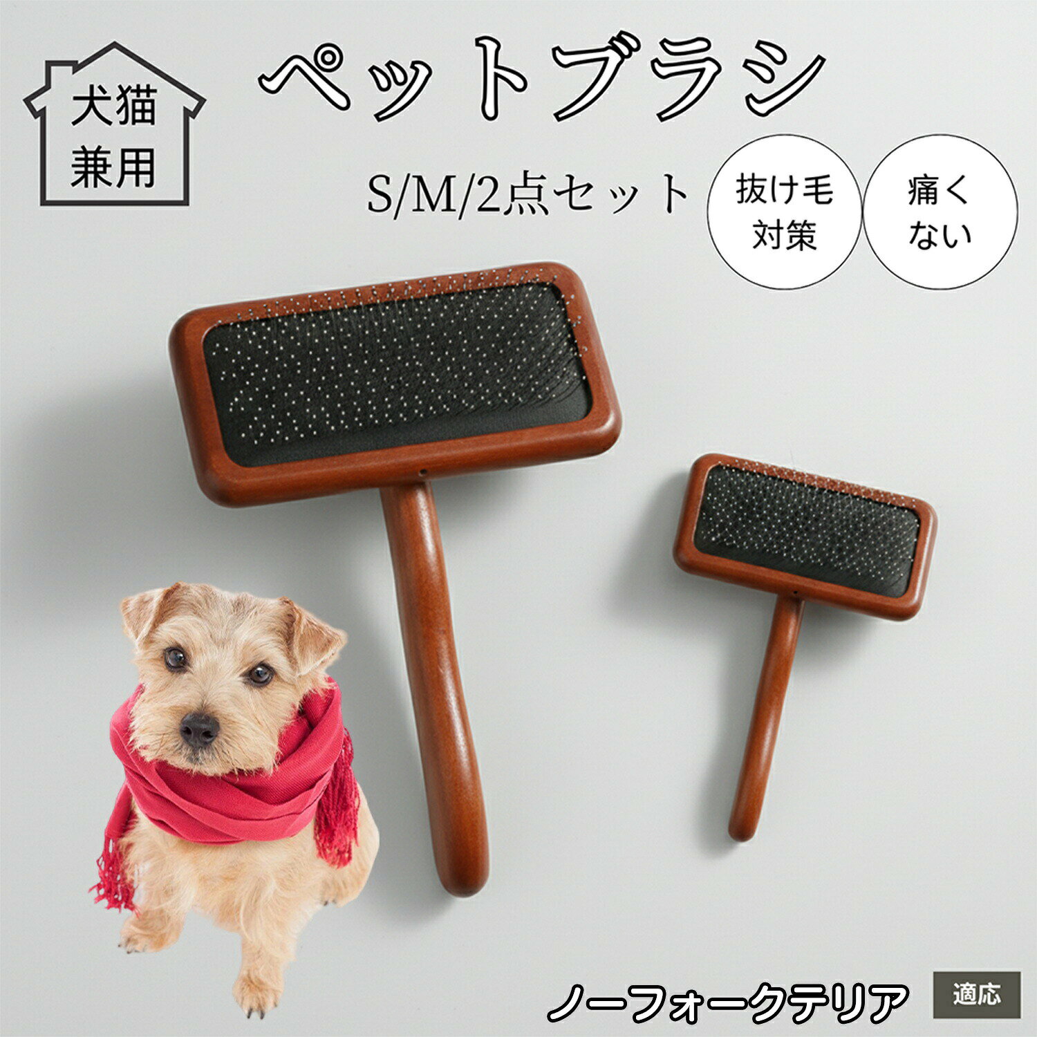 商品詳細商品名マッサージ 木製スリッカーブラシ適応ペットノーフォークテリア犬 ノーフォーク商品説明天然木を使用した、やさしい手触りのスリッカーブラシです。細くしなやかなステンレスピンの先端には丸いキャップがついており、皮膚を傷つけずにブラッシングが可能。まるでマッサージをされているような心地よい刺激で、愛犬・愛猫もリラックスしながらお手入れできます。抜け毛はしっかりとかき集められ、ブラシの上でまとまるので掃除も簡単。換毛期のケアはもちろん、毛玉防止、血行促進、皮膚の健康維持にも役立ちます。木製グリップは握りやすく、長時間使っても手が疲れにくい設計。ペットサロンでも使用される品質で、自宅でもプロのような仕上がりを実現します。用途抜け毛取り換毛期のお手入れ毛玉・もつれの予防毛並みのツヤ出し皮膚のマッサージ血行促進長毛種のふわふわ仕上げ短毛種の抜け毛除去ブラッシング嫌いな子への優しいケア多頭飼いの毎日のお手入れ仕様材質・持ち手:天然木・ブラシ:ステンレスピン(丸頭加工)サイズS:9.5cm × 16cm(58g)M:12cm × 16.5cm(86g)バリエーションカラー:木目(ナチュラルブラウン)お手入れ使用後はブラシ部分についた毛を手でまとめて取り除いてください。しつこい汚れは、軽く湿らせた布で拭き取り自然乾燥してください。水洗いは木材の反りの原因になるため避けてください。定期的にピンに曲がりがないか確認し、異常がある場合は使用を中止してください。日陰で保管し、直射日光は避けてください。注意事項ペットの皮膚に炎症・傷がある場合は使用を避けてください。木製部分は湿気に弱いため、水に浸したり洗ったりしないでください。お子様の手の届かない場所に保管してください。モニター環境により色味が多少異なる場合があります。サイズは測り方により多少の誤差が生じる場合があります。原産国中国で製造 ※日本検品&企画梱包や包装環境に配慮し、過剰な包装を避けた簡易梱包でお届けいたします。商品に傷が付かないよう丁寧に梱包したうえで発送いたします。キーワードペットブラシ スリッカーブラシ 犬ブラシ 猫ブラシ 抜け毛取り 毛玉取り ブラッシングブラシ 木製ブラシ ピンブラシ 天然木グリップ ステンレスピン 丸頭ピン 痛くないブラシ 肌に優しい 皮膚ケア 静電気防止 長毛種 短毛種 子猫 成猫 小型犬 中型犬 大型猫 換毛期対策 抜け毛対策 毛並みケア 血行促進 頭皮マッサージ 飛び散りにくいブラシ 毛集めブラシ まとめて取れる 耐久性ブラシ 軽量ブラシ 握りやすい木柄 自宅ケア トリミング用品 プロ仕様 家庭用ブラシ グルーミングブラシ ペットケア用品 犬猫兼用 ペット美容 毛並み改善 皮膚刺激軽減 ふけ取り スムーズブラッシング ペットサロン仕上げペットブラシ 木製 スリッカーブラシ S M 2点セット
