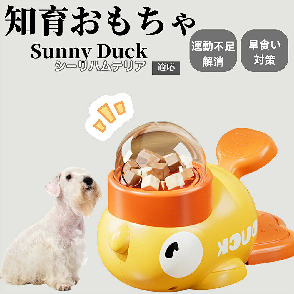 知育給餌器 犬猫用 おもちゃ IQ訓練 ペット知育 お留守番対策 自分で遊べる餌やり玩具 給餌器 洗える設計 時間潰し シーリハム シーリハムテリア犬 ペット用エサ入れ フードトイ
