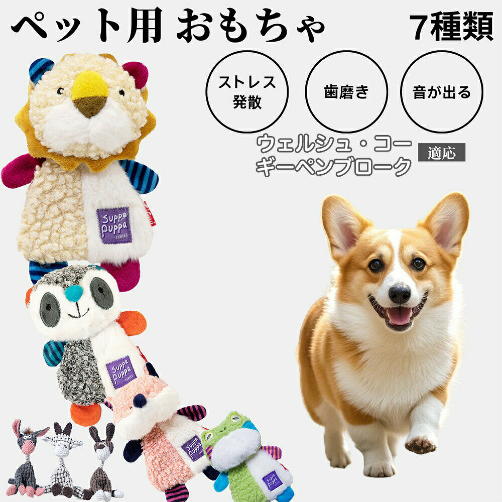 商品詳細商品名犬用ぬいぐるみ適応ペットウェルシュコーギーペンブローク犬商品説明愛犬が夢中になる、ふわふわ触感の犬用ぬいぐるみおもちゃです。柔らかい素材で噛みやすく、内部には「ピッ」と音が鳴るスクイーカー入り。噛んだり振り回したりすることで、ストレス発散や運動不足解消にもぴったりです。手触りの良いボア&コーデュロイ生地を採用し、しっかりとした縫製で壊れにくく、長く遊べます。軽量なので小型犬でもくわえやすく、子犬やシニア犬にも最適。見た目も可愛いデザインで、お部屋に置くだけでも癒しの存在になります。洗濯機で丸洗いできるので、いつでも清潔に保てます。商品仕様素材:ポリエステル/綿/コーデュロイ生地/ボア生地内部:スクイーカー(笛入り・ピーピー音)用途・愛犬のストレス解消・運動不足の改善に。・噛む練習や歯ぐきケアのトレーニングに。・お留守番時の寂しさ軽減や、癒しのおともに。・家族と一緒に「投げて拾う」「引っ張り合い」で楽しく遊ぶ時間に。・柔らかい素材なので、子犬・小型犬・シニア犬にも安心して使用可能。・ギフトや誕生日プレゼントにもおすすめ。バリエーションサイズ:・ロバタイプ:約25.5×13.5cm・犬タイプ:約25.5×13.5cm・羊タイプ:約25.5×13.5cm重量:74g・ライオンタイプ:約18×12.5cm・キツネタイプ:約17×11.5cm・クマタイプ:約16×11.5cm・カエルタイプ:約16×11.5cm重量:56g※手作業による採寸のため、多少の誤差(1〜3cm程度)が生じる場合があります。生産国中国お手入れ・汚れた場合は、中性洗剤を使用して手洗い、または洗濯機の弱水流で洗ってください。・洗濯の際はネットに入れると、ほつれや破損を防げます。・乾燥機の使用は避け、形を整えて陰干ししてください。・スクイーカー(音鳴り部分)が濡れた場合は、しっかり乾燥させてからご使用ください。・定期的に汚れや破損を確認し、清潔な状態を保つようにしてください。注意事項・本製品はペット用おもちゃです。用途以外のご使用はお控えください。・誤飲や誤食防止のため、必ず飼い主の目の届く範囲で遊ばせてください。・破損やほつれが見られた場合は、直ちに使用を中止してください。・強く噛む癖のある犬種や大型犬には、短時間での使用をおすすめします。・火気や高温になる場所に保管しないでください。・幼児や小さなお子様の手の届かない場所に保管してください。梱包や包装・環境配慮のため、簡易梱包でお届けします。・商品は軽く圧縮・折りたたみして梱包する場合があります。開封後は形を整え、しばらく置くと元に戻ります。・外装に軽微なへこみ・擦れが生じる場合がございますが、商品本体には問題ございません。・ギフト梱包は原則対応しておりません(必要な方は備考欄でご相談ください)。キーワード犬用おもちゃ 犬ぬいぐるみ 音鳴りおもちゃ 犬噛むおもちゃ ペットトイ 犬ストレス解消 犬噛み癖対策 犬退屈防止 丈夫おもちゃ 洗えるぬいぐるみ 丸洗いOK 犬トレーニング 犬遊び道具 ぬいぐるみトイ プピー音 BB音入り シャカシャカ音 デンタルトイ 歯磨き補助 歯ぐきケア 犬知育トイ おやつ隠しトイ 布製おもちゃ 柔らか素材 フリース素材 ボア素材 コットン素材 コーデュロイ素材 無毒素材 安全素材 耐久性抜群 丈夫な布 長持ちトイ 小型犬 中型犬 大型犬 子犬 成犬 老犬 多頭飼い対応 室内遊び 屋内用 お留守番トイ 投げ遊び 引っ張り遊び 振り回し遊び 犬キャッチ 犬カミカミ インテリア馴染むおもちゃ 北欧風 シンプルデザイン かわいい犬おもちゃ 動物モチーフ くま うさぎ パンダ カエル キツネ ライオン 犬癒しトイ 犬快適グッズ リラックス 犬幸福 ペットケア用品 ペット安心用品 ペット雑貨 犬お気に入り 犬人気おもちゃ 犬おすすめギフト 犬誕生日 犬クリスマス 犬バレンタイン 犬お祝い プレゼント対応犬用おもちゃ 噛むおもちゃ ロープトイ 犬用品 おもちゃ ぬいぐるみ 早い者勝ち ロバ 犬 羊 ライオン カエル クマ キツネ