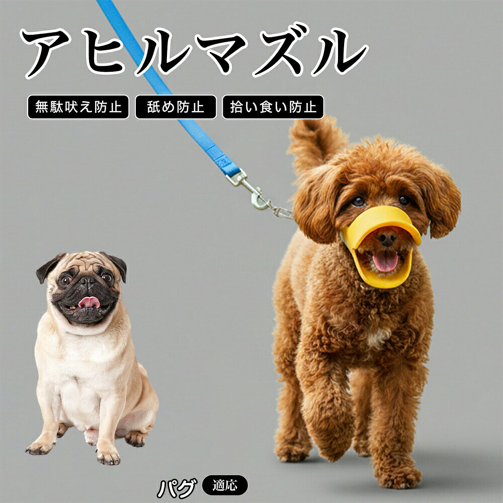パグ 犬 口輪 マズル 拾い食い 防止 噛み付き防止 誤飲防止 シリコン製 アヒル 柔らかい 犬用マズル 無駄吠え 対策 しつけ トレーニング 中型犬 小型犬 ペット用品