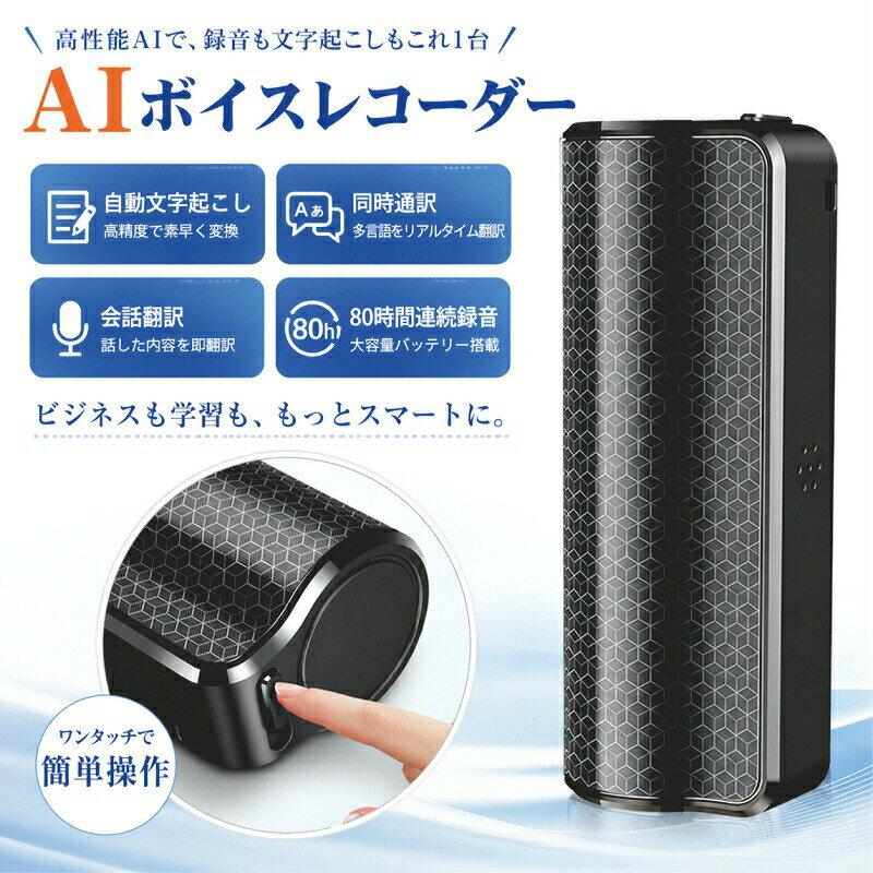 ボイスレコーダー 文字起こし AIボイスレコーダー 自動文字起こし 小型 高性能 翻訳機 高音質 要約 同時通訳 会話翻訳 音訳 ICレコ