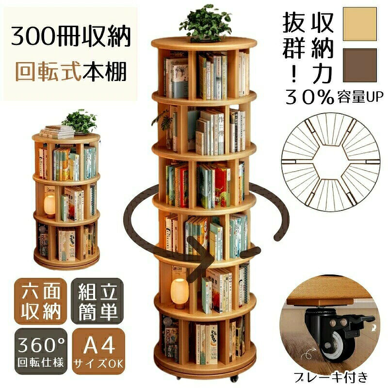 360°回転式本棚 回転ラック キャスター付き ブレーキ付き DVD CDラック 木製 大容量 スリム A4対応 耐荷重150kg 組立簡単 漫画絵本収納 おしゃれ 子供部屋 天然木 絵本棚 本 雑誌