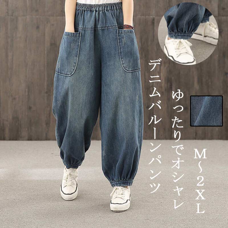 デニムパンツ レディース デニム バルーンパンツ ウエストゴム ジーパン 無地 サルエルパンツ タック 長ズボン ポケット付き ボトムス ロング丈 きれいめ カジュアル レトロ ゆったり