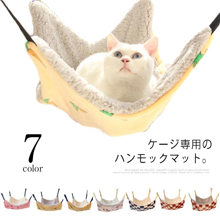 3サイズ展開 猫 ハンモック 秋冬 ふわふわ リバーシブル あったか ケージ用 猫ベッド 吊り下げ もこもこ マット 両面使用 耐引っ掻き 洗濯可能 大きいサイズ 取り付け ペ 昼寝 簡単