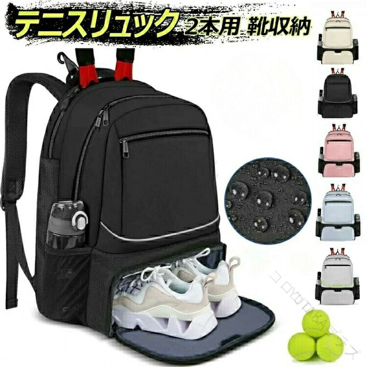 ラケットは2本収納可!テニスシーンで大活躍するバックパックです。底部にシューズ収納ポケットを配置。フロントにはファスナー付きのポケットを設置。テニスや日焼け止めなど収納するのにおすすめです。両サイドのポケットにはペットボトルや傘などを収納することができます。はっ水加工を施しています。容量が大きいのでラケット、ユニホームなど収納性に優れております。サイズ32x23x45.5CMサイズについての説明※サイズ表の実寸法は商品によって1-3cm程度の誤差がある場合がございます。素材ポリエステル色ベージュ ブラック ピンク ブルー備考▼商品の色は、撮影時の光や、お客様のモニターの色具合などにより、実際の商品と異なる場合がございます。あらかじめ、ご了承ください。▼生地の特性上、やや匂いが強く感じられるものもございます。数日のご使用や陰干しなどで気になる匂いはほとんど感じられなくなります。▼同じ商品でも生産時期により形やサイズ、カラーに多少の誤差が生じる場合もございます。▼他店舗でも在庫を共有して販売をしている為、受注後欠品となる場合もございます。予め、ご了承お願い申し上げます。▼出荷前に全て検品を行っておりますが、万が一商品に不具合があった場合は、お問い合わせフォームまたはメールよりご連絡頂けます様お願い申し上げます。速やかに対応致しますのでご安心ください。.テニス ラケット バッグ 2 本 用 は 撥水 性 に 優れた リュック タイプ で バドミントン にも 対応 しています。大容量 の シューズ 収納 が 付いており 軽量 設計 なので 通学 や 学生 の 日常 使い に 最適 です。耐久 性 も 抜群 で 長く 使える アイテム です。。 指定された配送時間は承っておりません。【】テニス ラケット バッグ 2 本 用 スポーツ アウトドア 通販 ブラック ピンク ベージュ ブルー グレー