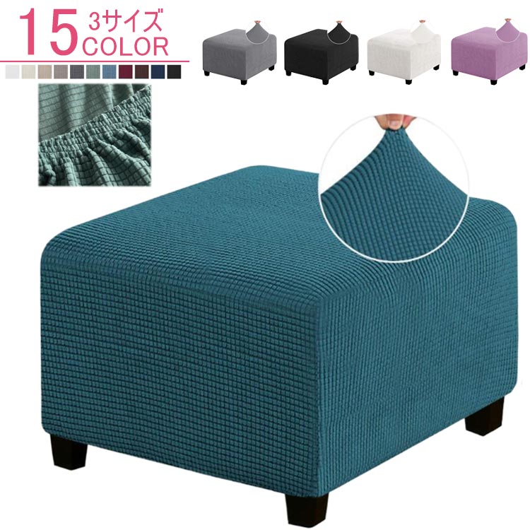 15色×3サイズ サイズS M Lサイズについての説明S 長さ33-45cm/幅33-45cm 高さ38-45cm M 長さ60-76cm/幅60-76cm 高さ38-45cm L 長さ80-100cm/幅80-100cm 高さ38-45cm ※サイズ表の実寸法は商品によって1-3cm程度の誤差がある場合がございます。素材ポリエステル色カラー1 カラー2 カラー3 カラー4 カラー5 カラー6 カラー7 カラー8 カラー9 カラー10 カラー11 カラー12 カラー13 カラー14 カラー15備考サイズ詳細等の測り方はスタッフ間で統一、徹底はしておりますが、実寸は商品によって若干の誤差(1cm〜3cm )がある場合がございますので、予めご了承ください。製造ロットにより、細部形状の違いや、同色でも色味に多少の誤差が生じます。パッケージは改良のため予告なく仕様を変更する場合があります。▼商品の色は、撮影時の光や、お客様のモニターの色具合などにより、実際の商品と異なる場合がございます。あらかじめ、ご了承ください。▼生地の特性上、やや匂いが強く感じられるものもございます。数日のご使用や陰干しなどで気になる匂いはほとんど感じられなくなります。▼同じ商品でも生産時期により形やサイズ、カラーに多少の誤差が生じる場合もございます。▼他店舗でも在庫を共有して販売をしている為、受注後欠品となる場合もございます。予め、ご了承お願い申し上げます。▼出荷前に全て検品を行っておりますが、万が一商品に不具合があった場合は、お問い合わせフォームまたはメールよりご連絡頂けます様お願い申し上げます。速やかに対応致しますのでご安心ください。オットマンカバー 足置きカバー 正方形 カラー1 カラー2 カラー3 カラー4 カラー5 カラー6 カラー7 カラー8 カラー9 カラー10 カラー11 カラー12 カラー13 カラー14 カラー15 S M L
