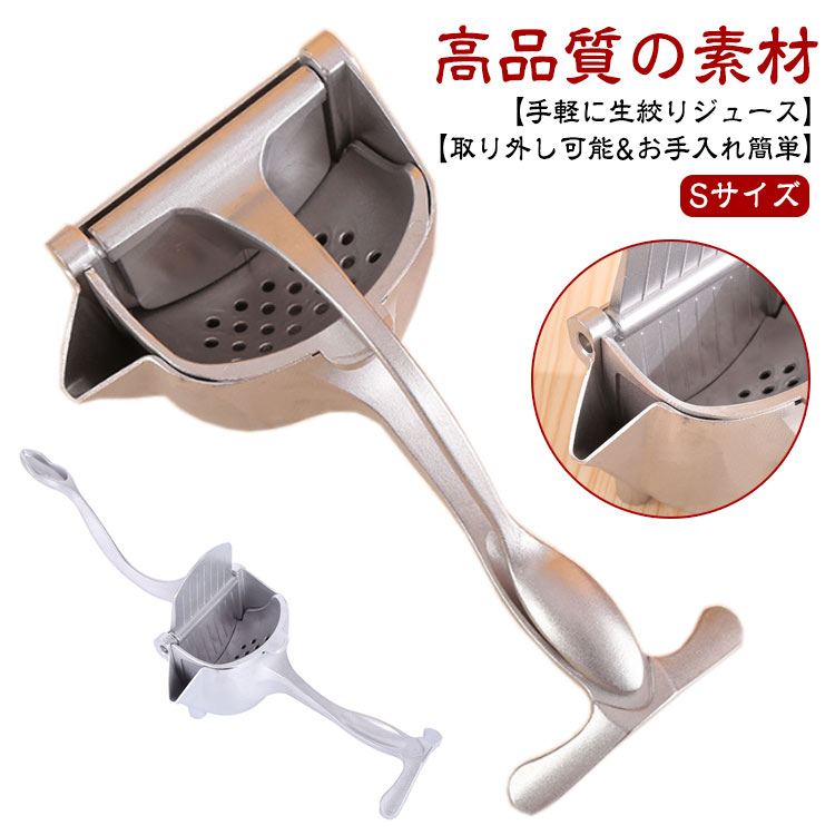 【Sサイズ】【高品質の素材】アルミニウム合金製ジューサーは、強度が高く、耐食性が高く、果物と反応せず、バクテリアを繁殖させません。ジュースの健康と本来の風味を気にする必要はありません。【使いやすく安全】適合な果物を入れ、しっかりと絞り生ジュースができます。使いやすく、両端を少しカットするだけで入れる力と搾る時間が減ります。フルーツのすべてのジュースを取り出すことができます。V字型のジュースアウトレットにより、グラスやその他の容器にジュースを簡単に注ぐことができます。滑らかなハンドルは、握りやすく圧縮しやすい快適で安定したグリップを提供し、子供と老人の両方の使用に非常に適しています。【取り外し可能&お手入れ簡単】このフルーツジューススクイーザーのコンポーネントは取り外し可能で、水洗いで便利。【手軽に生絞りジュース】スイカ、オレンジ、レモン、ザクロ、グレープフルーツのような柔らかい果物に最適。 早くジュースを作りたい!手を汚したくない!電動高速ジューサーより手動低速ジューサーが最大限に果物の栄養成分を残すことができます。さっそく生粋な生ジュースが飲めます。 サイズSサイズについての説明※実寸はメジャー採寸の為、若干の誤差が生じる場合があります。素材アルミ合金色シルバー備考サイズ詳細等の測り方はスタッフ間で統一、徹底はしておりますが、実寸は商品によって若干の誤差(1cm〜3cm )がある場合がございますので、予めご了承ください。製造ロットにより、細部形状の違いや、同色でも色味に多少の誤差が生じます。パッケージは改良のため予告なく仕様を変更する場合があります。▼商品の色は、撮影時の光や、お客様のモニターの色具合などにより、実際の商品と異なる場合がございます。あらかじめ、ご了承ください。▼生地の特性上、やや匂いが強く感じられるものもございます。数日のご使用や陰干しなどで気になる匂いはほとんど感じられなくなります。▼同じ商品でも生産時期により形やサイズ、カラーに多少の誤差が生じる場合もございます。▼他店舗でも在庫を共有して販売をしている為、受注後欠品となる場合もございます。予め、ご了承お願い申し上げます。▼出荷前に全て検品を行っておりますが、万が一商品に不具合があった場合は、お問い合わせフォームまたはメールよりご連絡頂けます様お願い申し上げます。速やかに対応致しますのでご安心ください。ハンドジューサー 絞り器 手動ジューサ キッチン用品 食器 調理器具 続々登場