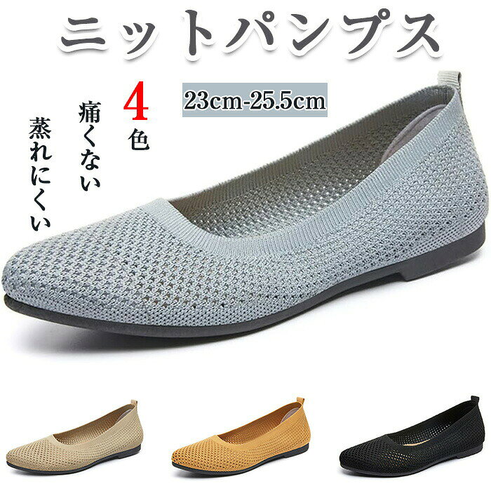 商品仕様【シンプルで使い易い】シンプル&ベーシック。緩やかなポインテッドトゥとUカットの履き口で足元がすっきりとエレガントな印象に。年代を問わずにさまざまなコーディネート、ご用途に使い易いニットシューズ。【ニット生地で痛くならない】足が痛い、疲れ易いを解決した柔らかなニット素材で締め付ける感覚がなく、ぺたんこのローソールで長時間履いても快適でソフトな履き心地を実現。クッション性の高いインソールを採用。取り外しも可能!【滑りに強いアウトソール】ソールには高品質なラバーソールを採用。防滑効果があり屈曲性にも優れていることで足にフィットして負担を軽減。【多用途な適応シーン】カジュアル普段使いはもちろん、仕事用、オフィス、ビジネス、結婚式、二次会、パーティーまで多彩なシーンでご活躍。素材EVAカラーブラック、グレー、ベージュ、イエローサイズ36(内寸23cm)37(内寸23.5cm)38(内寸24cm)39(内寸24.5cm)40(内寸25cm)41(内寸25.5cm)セット内容パンプス原産国中国注意事項※お客様のモニター環境により実物の色合いと若干お色目が異なる場合がございます。※商品生地、色合い、コサージュやその他装飾部品の色やデザイン等、生産時期によって、差異が生じます。そのため、同じ商品を複数点ご購入の場合、場合によって色、コサージュのデザイン等差異がでる場合がございます。ご了承ください。メーカー希望小売価格はメーカーカタログに基づいて掲載していますニットパンプス フラットシューズ ぺた レディース靴 パンプス 早い者勝ち ブラック グレー ベージュ イエロー 36(内寸23cm) 37(内寸23.5cm) 38(内寸24cm) 39(内寸24.5cm) 40(内寸25cm) 41(内寸25.5cm)