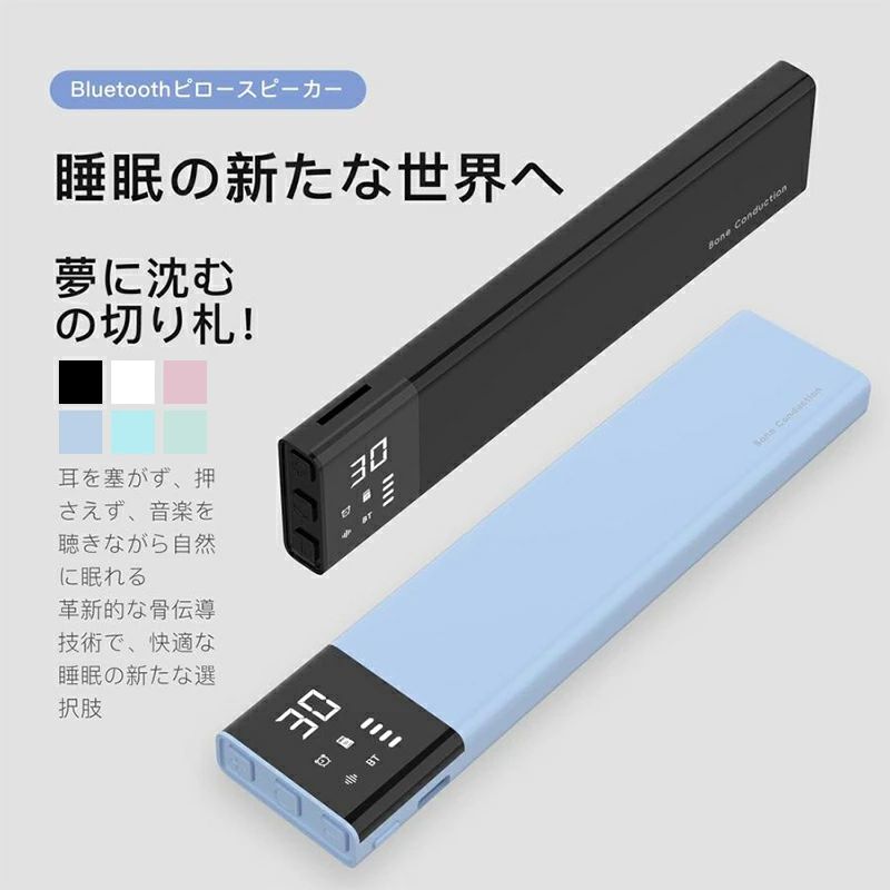 商品詳細商品紹介【耳の圧迫感ゼロ!枕伝導の快適設計】耳を塞がない枕伝導技術で、横向き寝でも痛くならず、自分だけが聞こえるプライベートな聴取体験を実現。軽量54グラムで枕下に置いても違和感がありません。【安眠をサポートするホワイトノイズ&自然音内蔵】波や雨音など多種類のリラックス効果抜群の自然音を内蔵。ホワイトノイズで外部騒音を遮断し、深い眠りへと導きます。好みに合わせて音量調整とタイマー設定が可能。【マルチ再生で使い勝手抜群】スマホと簡単接続できるほか、TFカード(別売)によるオフライン再生にも対応。ネット環境がなくてもお好きな音楽やASMRを楽しめます。【睡眠を妨げない使いやすさ】暗闇でも目に優しいディスプレイで、操作モードやバッテリー残量を確認可能。睡眠の質を損なわずに夜中でも安心して使えます。【ハイクオリティ素材と安心の保証】抗菌加工のシリコンカバーで清潔を維持。高品質な素材と構造で長時間使用に耐え、一年間保証付きで安心してお使いいただけます。※簡易包装となりますのでご理解の程よろしくお願いします。※仕様・デザインは改良のため予告なく変更することがあります。検索ワード(商品説明ではございません)睡眠 スピーカー bluetooth 5.4 ワイヤレス 軽量 タイマー機能付き 耳を塞がない ホワイト 白 まくら 枕 寝ながら 不眠症ホワイトノイズマシン 安眠グッズ 睡眠サポート 旅行/機内用 睡眠補助機 骨伝導スピーカー Bluetoothスピーカー ワイヤレススピーカー 充電式 ワイヤレス 振動スピーカー スピーカー 枕専用 コンパクト 骨伝導 睡眠スピーカー まくらピロースピーカー 枕伝導 Pillow ブラック ホワイト ピンク グリーン ブルー 水色