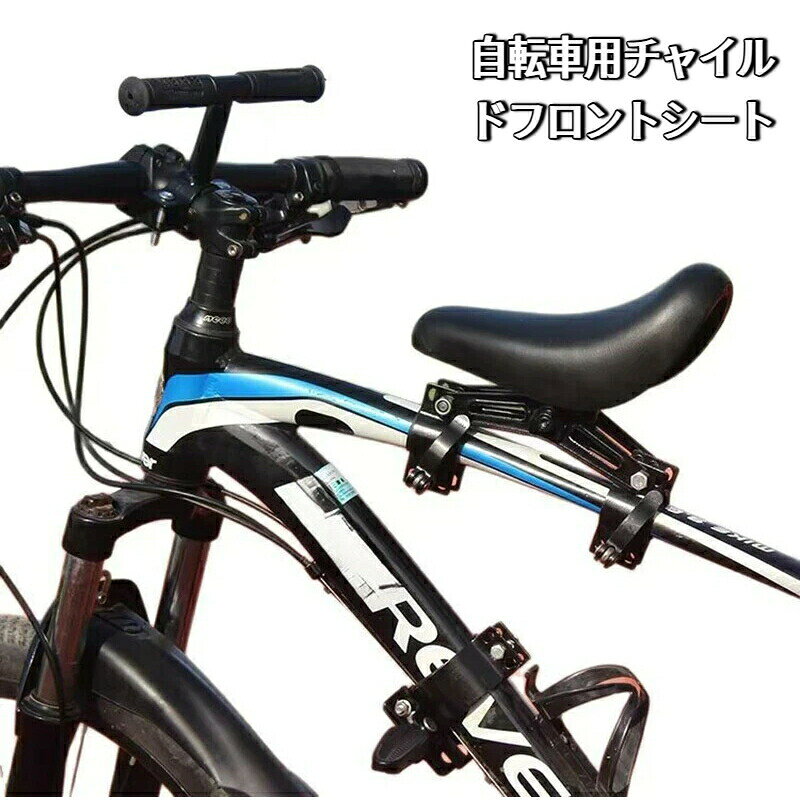 自転車サドル 24 26 27.5 インチ対応 汎用型 チャイルドフロントシート マウンテンバイク用 安全二重固定 キッズサドル アームレスト付き
