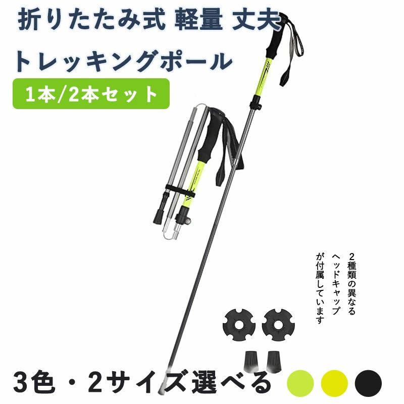 【商品概要】【トレッキングポール】:滑り止め、ダンパー効果が高く、地面の衝撃力を効果的に緩衝します。登山時の膝へのストレスを減らすとともに、転倒や腰の怪我の発生を減らすことができます。2本の登山杖を同時に使用することでバランスが良くなり、アウトドアスポーツ時の体力支出が大幅に削減されます。【調節可能】:長さの調節可能範囲は100~115CM/115〜135CMで、身長140~170/170-190cmのお客様に適しています。厳格な「STOP」提示と明確なデータ目盛りがあり、異なる身長によって、正確で快適な支持高さを見つけます。【多シーン適用】:航空級アルミニウム合金の材質を採用し、軽量で丈夫、耐久性があり腐食に強いです。積雪区、渉水区、沼地区を問わず使用できます。【快適な手触り】:ハンドルの握り心地は抜群で、滑り止めで汗を吸い取り、長時間握っても手を疲れさせません。リストバンドが付属しており、手とハンドルをより緊密に接続し、脱力時に登山杖が直接落下する問題が発生しないようにしています。トレッキングポール 2本セット 折りた スポーツ アウトドア 通販 ブラック グリーン イエロー S L