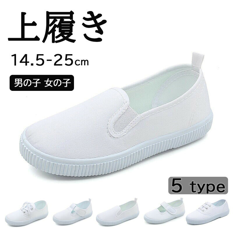 定番 上履き 洗い替え マジックテープ 疲れにくいインソール 幅広サイズ ナースシューズ ※商品内容※上履き 子供 キッズシューズ ルームシューズ※商品特徴※上履き(スクールシューズ)が新登場!豊富なサイズ展開をご用意しています。ソール部分が柔らかくて履きやすい上靴です。お友達とおそろいや、プレゼントにもおすすめですよ!! ※商品説明※ホワイト5上履き 子供 14.5cm~25cm キッズ 靴 フォーマル靴 人気 1974 1975 1976 1977 1992 1888 20/14.5cm 21/15cm 22/16cm 23/16.5cm 24/17cm 25/17.5cm 26/18cm 27/18.5cm 28/19cm 29/19.5cm 30/20cm 31/20.5cm 32/21cm 33/21.5cm 34/22cm 35/22.5cm 36/23cm 37/23.5cm 38/24cm 39/24.5cm 40/25cm