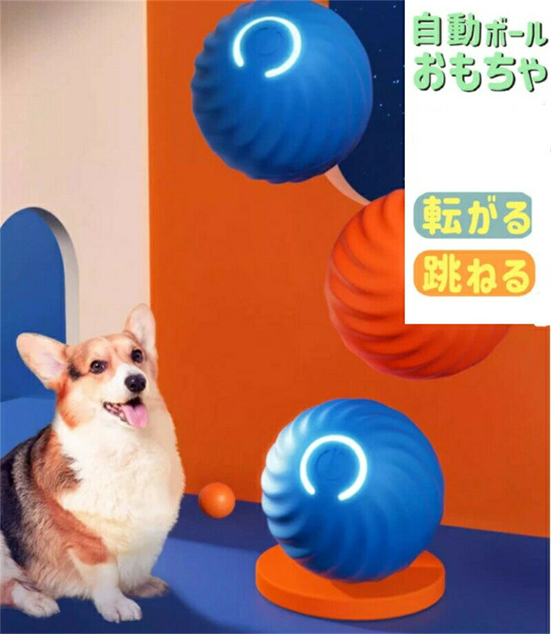 犬 ボール 自動 ゴム 犬おもちゃ 電動ボール Cheerble 光るボール 自動動き 揺れ バウンド機能 動くボール 天然ゴム製 安全無毒 ストレス解消 運動不足対策 USB充電