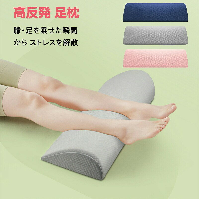 足枕 フットレスト 半円形クッション カバー取り外し可能 快眠 快適 足まくら 脚まくら リラックスグッズ むくみ対策 疲労軽減