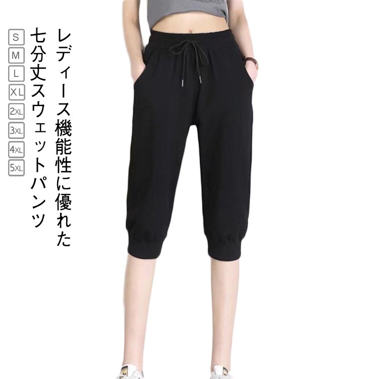 レディース機能性に優れた七分丈スウェットパンツ柔らかく、心地良い質感を楽しめるだけでなく、吸汗性、速乾性にも優れている。サイドにポケットを用意されており、機能性も充実しています。裾には、機能性とデザインを高めてくれるリブ付デザイン!ウエストはヒモ+ゴムの仕様ですからジャージ感覚で穿き心地もラクラク。シンプルなデザインで様々なコーデに取り入れて頂けるので、何かと重宝! サイズS M L XL 2XL 3XL 4XL 5XLサイズについての説明※サイズ表の実寸法は商品によって1-3cm程度の誤差がある場合がございます。素材ポリエステル色ブラック備考サイズ詳細等の測り方はスタッフ間で統一、徹底はしておりますが、実寸は商品によって若干の誤差(1cm〜3cm )がある場合がございますので、予めご了承ください。商品の色は、撮影時の光や、お客様のモニターの色具合などにより、実際の商品と異なる場合がございます。あらかじめ、ご了承ください。▼色味の強い製品によっては他の衣類などに色移りする場合もございますので、速やかに(脱水、乾燥等)するようにお願いいたします。▼▼生地の特性上、やや匂いが強く感じられるものもございます。数日のご使用や陰干しなどで気になる匂いはほとんど感じられなくなります。ハーフパンツ 7分丈パンツ 下 秋 ヨ レディースファッション 続々登場 S M L XL 2XL 3XL 4XL 5XL