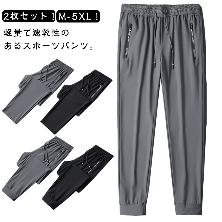 2枚セット!M-5XL!軽量で速乾性のあるスポーツパンツ。【生地】:接触冷感仕様の生地が汗を吸っても素早く乾く、通気性に優れてムレ感を軽減、春夏の定番メンズパンツになります。【2タイプ】:平脚と束口の2種類からお選びいただけます。ランニング、ヨガ、ジムなどにおすすめです。【着心地】通気性に優れ、吸水性と速乾性に優れ、常に体をドライに保ち、快適な着用感を実現します。【ウエスト】:弾性のある紐はしっかりとしたウエストバンドに合わせて、体型に合わせてサイズを調整できるので快適に穿くことができます。【用途】:ランニング、キャンプ、ウォーキング、トレーニング、登山、アウトドア、くつろぎ、その他日々のアクティビティに最適です。 サイズM(2枚セット) L(2枚セット) XL(2枚セット) 2XL(2枚セット) 3XL(2枚セット) 4XL(2枚セット) 5XL(2枚セット)サイズについての説明サイズ:M お勧め身長150-165cm、お勧め体重40-47.5kg。L お勧め身長155-170cm、お勧め体重47.5-55kg。XL お勧め身長165-175cm、お勧め体重55-65kg。2XL お勧め身長170-180cm、お勧め体重65-72.5kg。3XL お勧め身長175-185cm、お勧め体重72.5-82.5kg。4XL お勧め身長175-190cm、お勧め体重82.5-90kg。5XL お勧め身長175-190cm、お勧め体重90-100kg。※サイズ表の実寸法は商品によって1-3cm程度の誤差がある場合がございます。素材ポリエステル色ブラック/ストレート グレー/ストレート ブラック/ジョガー グレー/ジョガー備考サイズ詳細等の測り方はスタッフ間で統一、徹底はしておりますが、実寸は商品によって若干の誤差(1cm〜3cm )がある場合がございますので、予めご了承ください。商品の色は、撮影時の光や、お客様のモニターの色具合などにより、実際の商品と異なる場合がございます。あらかじめ、ご了承ください。▼色味の強い製品によっては他の衣類などに色移りする場合もございますので、速やかに(脱水、乾燥等)するようにお願いいたします。▼▼生地の特性上、やや匂いが強く感じられるものもございます。数日のご使用や陰干しなどで気になる匂いはほとんど感じられなくなります。アイスシルクパンツ 夏 メンズ ストレ ズボン パンツ 新登場! ブラック/ストレート グレー/ストレート ブラック/ジョガー グレー/ジョガー M(2枚セット) L(2枚セット) XL(2枚セット) 2XL(2枚セット) 3XL(2枚セット) 4XL(2枚セット) 5XL(2枚セット)