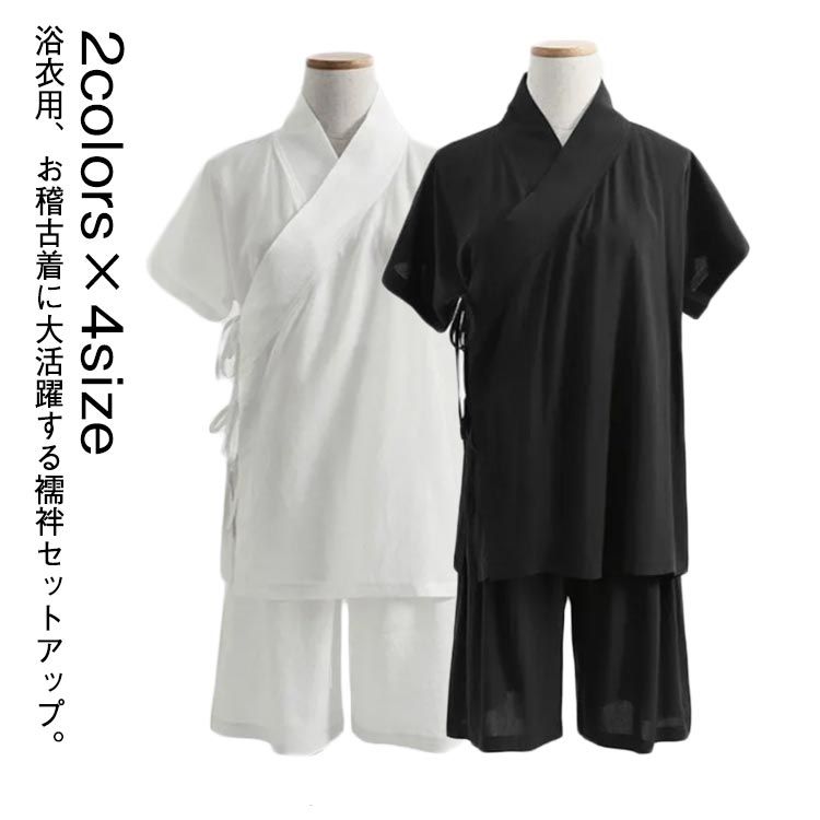 2colors×4size浴衣用、お稽古着に大活躍する襦袢セットアップ。パンツ型ステテコはウェストゴムで着脱ぎラクラク。衿合わせが綺麗な裁断、縫製仕上げ。洗濯機で洗えてお手入れ楽チン。 サイズS M L XLサイズについての説明S適応身長155-160cm 適応体重45-50kg M適応身長160-165cm 適応体重50-55kg L適応身長165-170cm 適応体重55-60cm XL適応身長170-175cm 適応体重60-65cm素材ポリエステル色上下セット白 上下セット黒備考サイズ詳細等の測り方はスタッフ間で統一、徹底はしておりますが、実寸は商品によって若干の誤差(1cm〜3cm )がある場合がございますので、予めご了承ください。商品の色は、撮影時の光や、お客様のモニターの色具合などにより、実際の商品と異なる場合がございます。あらかじめ、ご了承ください。▼色味の強い製品によっては他の衣類などに色移りする場合もございますので、速やかに(脱水、乾燥等)するようにお願いいたします。▼▼生地の特性上、やや匂いが強く感じられるものもございます。数日のご使用や陰干しなどで気になる匂いはほとんど感じられなくなります。夏用 浴衣 肌襦袢 白 メンズ レディ レディースファッション 早い者勝ち 上下セット白 上下セット黒 S M L XL