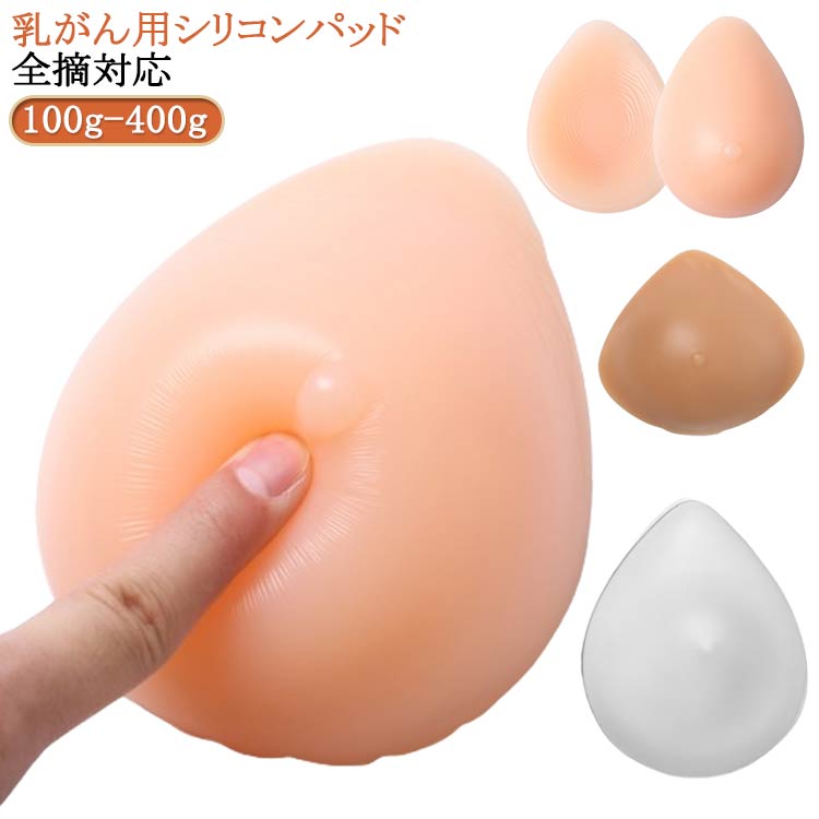 パット 人工乳房 術後ブラ 大きいサイズ シリコンブラ 全摘 乳がん 乳癌 左右 シリコン 乳がんパット シリコンパッド パッド 乳がん用 200g 150g 300g