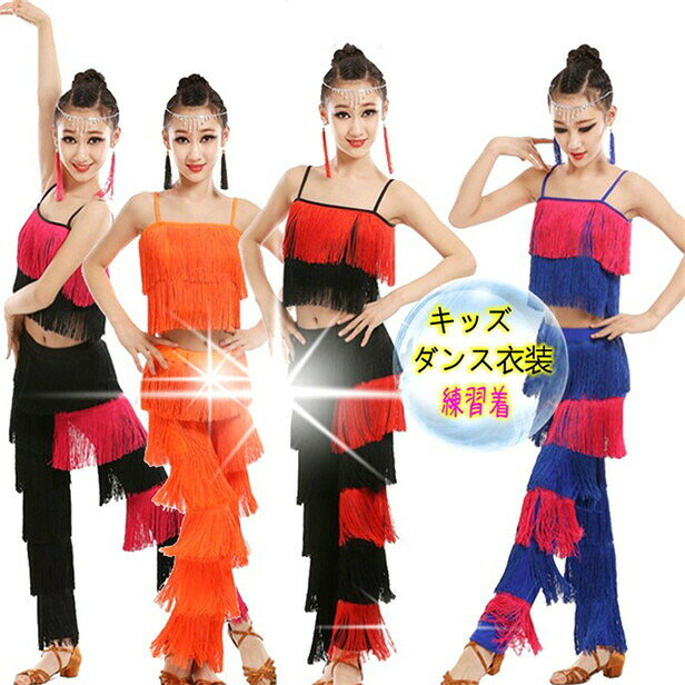 商品詳細注目キーワード:子供服 キッズ ダンス 衣装 ヒップホップ 韓国子供服HIPHOP JAZZ DS ヒップホップ 衣装 キッズ ヒップホップ ジャズ キッズダンス 衣装 ストリート系 ダンス Tシャツ ダンス 社交ダンス セット内容:セットアップ素材:ナイロン、その他参考サイズ:100-身長95-105cm 体重14-19kg110-身長105-115cm体重17-22kg120-身長115-125cm体重19-26kg130-身長125-135cm体重22-34kg140-身長135-145cm体重26-40kg150-身長145-155cm体重34-48kg160-身長155-165cm体重50-55kg170-身長165-175cm体重55-60kgサイズは2-4cm誤差があります、予めご了承してください。送料:(複数注文した場合、当ストアからのメールを確認した後、ご入金お願いします。)注意事項:青色 橙色 黒 薔薇色 タッセル キッ 体操 ダンス バレエ レオタード 豊富 黒+白 黒+赤 黒+ローズ 青+ローズ 紫+ローズ ローズ(無地) 蛍光色(無地) オレンジ(無地) レッド(無地) ブラック(無地) ブルー(無地) オレンジパンツ単品 110 120 130 140 150 160 170