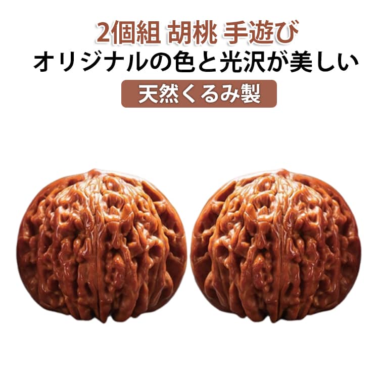 クルミ 手転び 手遊び 35-41mm おもちゃ ハンドル 2個組 天然クルミ ウォールナット ストレス解消 文玩核桃 クルミ天然くるみ 直径 文玩ク 天然くるみ 中高年
