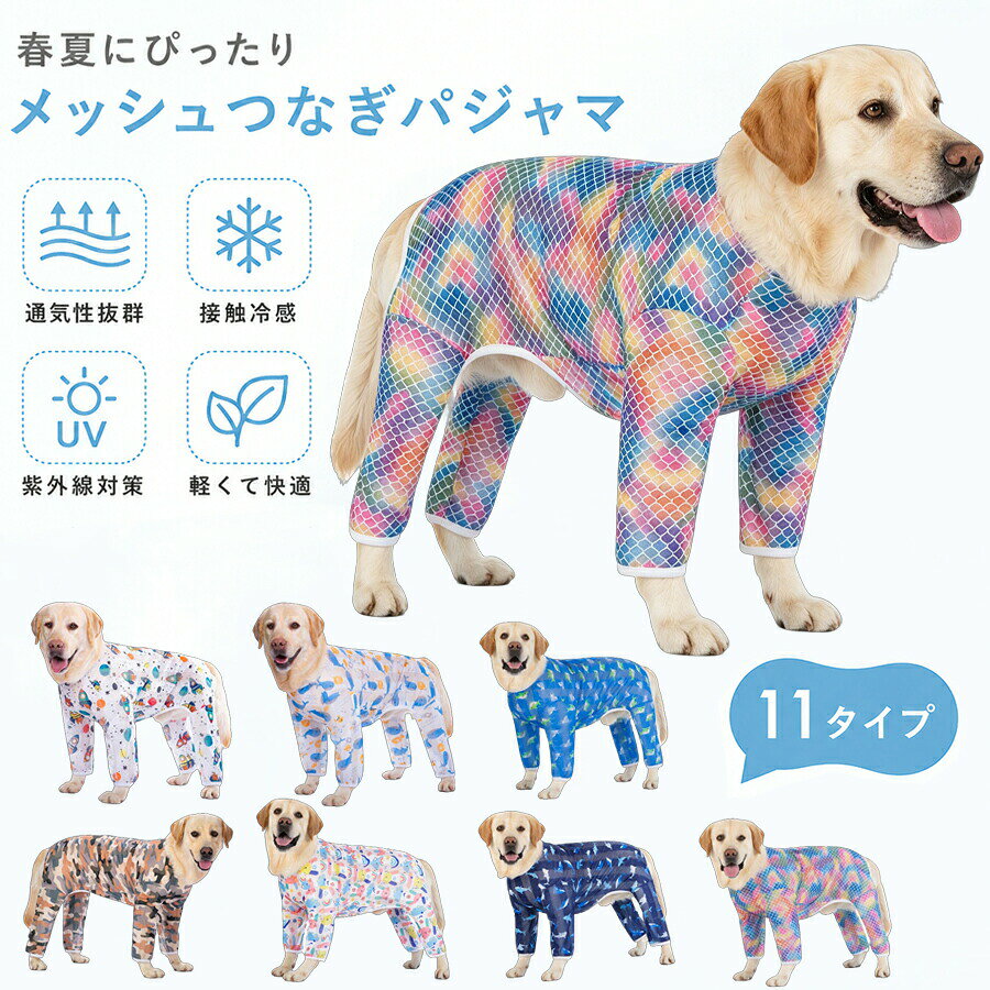 Tシャツ 春夏 メッシュ ペット つなぎ パジャマ 四つの足 熱中症対策 脱毛保護 おしゃれ 大型犬 中型犬 クール 接触冷感ラッシュガードカバーオール 部 通気性 ロンパース かわいい