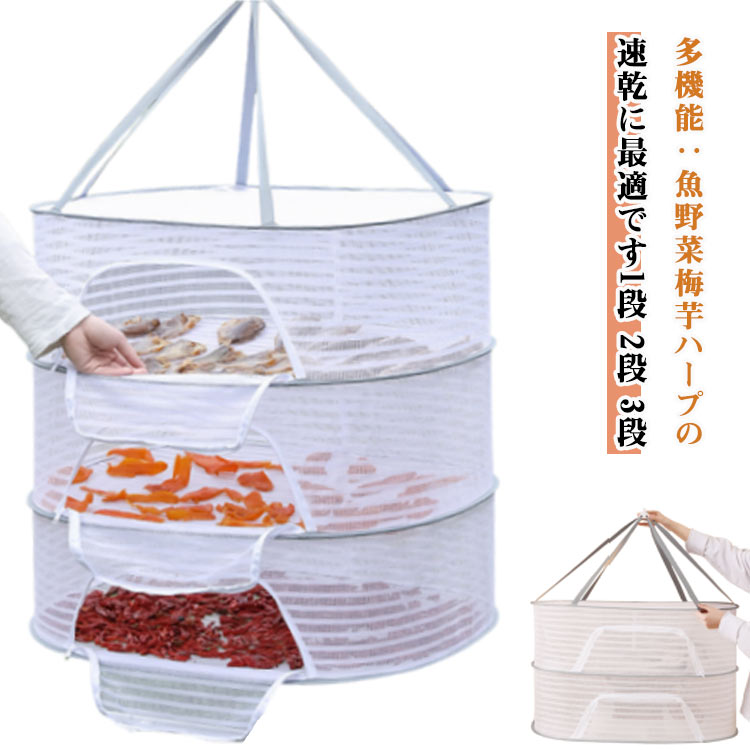 【2段 3段】 【多機能】:魚、野菜、梅、芋、 ハープの速乾に最適です。野菜の保存や干物づくりや食器の乾燥など、工夫次第でイロイロ使える万能干し網です。また、ブラジャー、下着、編み物、セーター、ぬいぐるみの干しにも役立ちます。特におしゃれ着やぬいぐるみ、枕などを平干しすることで、型崩れを防止します。虫の侵入も防ぎ、安心してご使用いただけます。強風時にも安心して使用できる防風カバーが付いています。折りたたむとコンパクトになり、旅行や出張の際にも便利です。通気性のあるメッシュ構造で、洗濯物が速乾します。ファスナーが広く開くから出し入れが簡単。 サイズM(1段) M(2段) M(3段) L(1段) L(2段) L(3段)サイズについての説明M(1段):幅40×長さ60×高さ22cm/ M(2段):幅40×長さ60×高さ44cm/ M(3段):幅40×長さ60×高さ66cm/ L(1段):幅50×長さ70×高さ22cm/ L(2段):幅50×長さ70×高さ44cm/ L(3段):幅50×長さ70×高さ66cm/ ※サイズ表の実寸法は商品によって1-3cm程度の誤差がある場合がございます。素材ポリエステル色写真色備考サイズ詳細等の測り方はスタッフ間で統一、徹底はしておりますが、実寸は商品によって若干の誤差(1cm〜3cm )がある場合がございますので、予めご了承ください。製造ロットにより、細部形状の違いや、同色でも色味に多少の誤差が生じます。パッケージは改良のため予告なく仕様を変更する場合があります。▼商品の色は、撮影時の光や、お客様のモニターの色具合などにより、実際の商品と異なる場合がございます。あらかじめ、ご了承ください。▼生地の特性上、やや匂いが強く感じられるものもございます。数日のご使用や陰干しなどで気になる匂いはほとんど感じられなくなります。▼同じ商品でも生産時期により形やサイズ、カラーに多少の誤差が生じる場合もございます。▼他店舗でも在庫を共有して販売をしている為、受注後欠品となる場合もございます。予め、ご了承お願い申し上げます。▼出荷前に全て検品を行っておりますが、万が一商品に不具合があった場合は、お問い合わせフォームまたはメールよりご連絡頂けます様お願い申し上げます。速やかに対応致しますのでご安心ください。梅干し 網 ネット 魚 干物 干し網 M(1段) M(2段) M(3段) L(1段) L(2段) L(3段)
