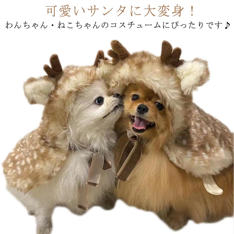 FANCアカデミー 楽天市場店の犬服 犬 服 コスプレ コスチューム ヘラジカ ハロウィン クリスマス ドッグウェア 秋服 冬服 袖無し 変装 ペットウェア 小型犬 犬用 かわいい チワワ トイプードル ペット服 おしゃれ｜アングル3