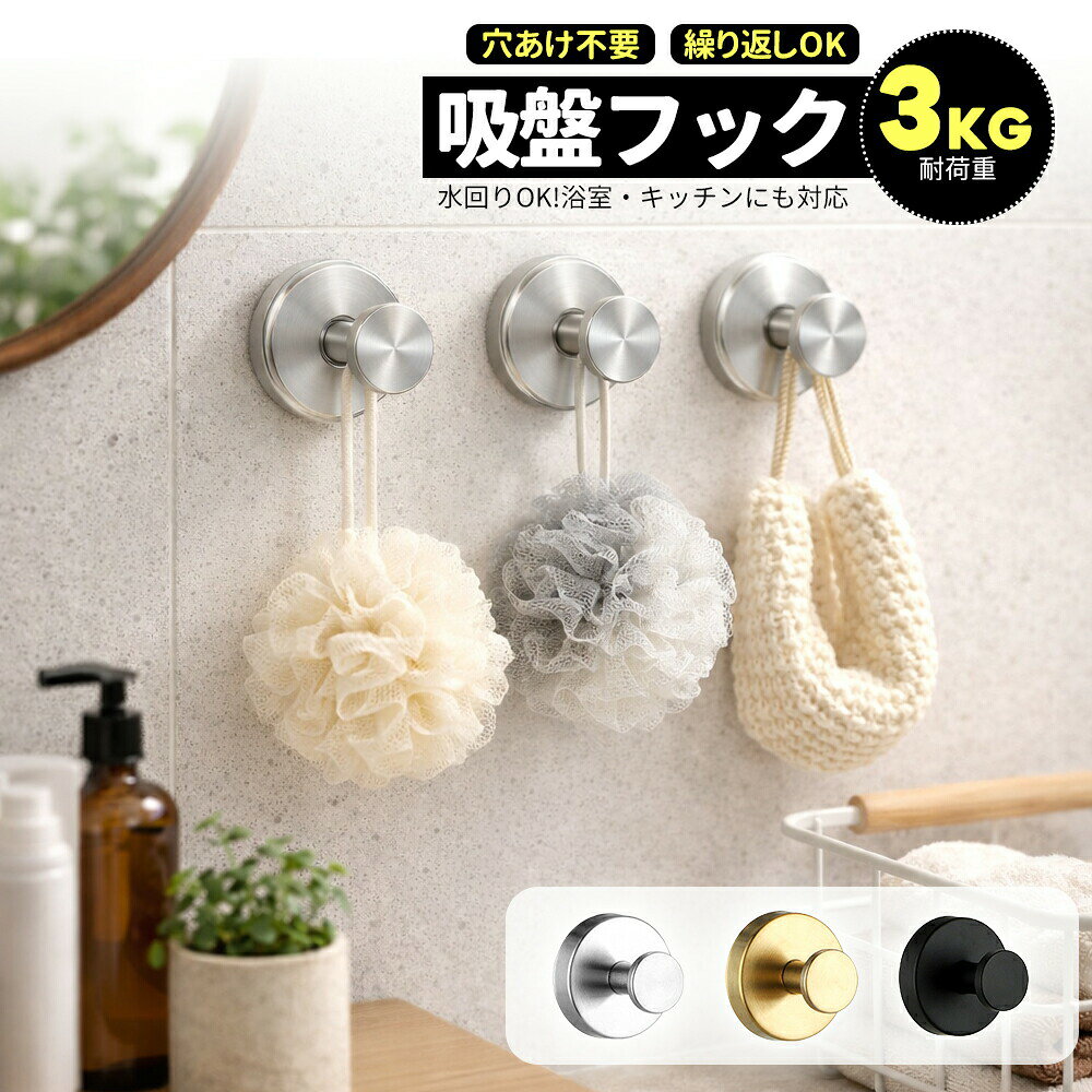 商品説明文穴あけ不要!強力吸着の便利フックおしゃれで実用的、どんな空間にもマッチ。キッチン・浴室・玄関・リビングなど、暮らしのあらゆるシーンで大活躍!特徴強力吸着で安心厚みのある吸盤でしっかり固定。耐荷重は最大約6.8kg、重いバッグや小物も安心して掛けられます。サビに強い素材ステンレス+ABS構造で水まわりでも安心。浴室やキッチンでも長く使えます。繰り返し使える吸盤が汚れても水洗いして乾かすだけで粘着力が復活。何度でも貼り直し可能。工具不要の簡単設置穴あけ不要!壁を傷つけず、賃貸のお部屋でも安心。使用シーンキッチン:調理器具やタオル掛けにバスルーム:バススポンジや小物掛けに玄関:バッグや帽子掛けにリビング:小物やアクセサリー収納に取り付け手順壁の表面をきれいに拭き取る吸盤の保護フィルムをはがす壁に押し付けて空気を抜く完了!すぐに使用可能商品仕様商品名:穴あけ不要 吸盤フック材質:ステンレス+ABS耐荷重:約6.8kg特徴:繰り返し使用可能/工具不要で設置簡単サイズ:直径 約6cm(フック部含む)使用範囲:トイレ/キッチン/ベランダ/バスルームメーカー希望小売価格はメーカーカタログに基づいて掲載しています吸盤フック 強力 おしゃれ フック 壁 シルバー ブラック ゴールド