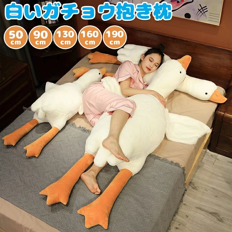【カラー】ホワイトサイズ:(全長約) 90cm 130cm 160cm 190cm重さ:0.5 kg / 0.85 kg / 1.5 kg / 2.45 kg素材:ポリエステル側地:綿毛を使用した生地中材:PP綿梱包サイズ:90cm(25.7 x 22.1 x 12.4 cm)、130cm(33.4 x 28.3 x 17.1 cm)、160cm(39 x 30.6 x 19.1 cm)、190cm(45.9 x 34.2 x 21.9 cm)梱包重量:90cm(0.39 キログラム)、130cm(0.89 キログラム)、160cm(1.47 キログラム)、190cm(2.17 キログラム)【この商品について】【製品の特徴】抱き枕内部充填材はPP綿で、充填が満ちていて、は柔らかくて快適で、肌にやさしくて空気を通すことができて、ボールが起きないで、毛が落ちないで、色あせないで。【洗濯方法】手で洗うこ。ファスナーが付いていますので、手洗いで汚れを落としてください。そのまま洗濯机で洗うことはできません、裏地の綿が傷む恐れがありますので。【多机能ぬいぐるみ】抱き枕、腹ばい枕、クッション、ネックピロ、子供おもちゃ、置物ーなどとして使用できます。【適用する場合】ベッド、ソファー、ベンチ、子供部屋、インテリア、カフェ、デパートのレジャーエリアなどに適用します。【贈り物に】大きい白い鵞鳥抱き枕は柔らかくて快適で、誕生日、子供の日、バレンタインデー、クリスマス、新年などの祝日に適して、贈り物として子供、恋人、家族、友達などを贈ります。【注意事項】製品サイズが大きいため、真空圧縮でお届けします。長時間の真空圧縮輸送を経て、充填綿は短時間ですぐにふんわりと均一に回復することはできない。開封後、手で叩いてもみ、成形してください。そしてそれを2 ~ 3日室内に置くと、綿の弾力性が回復し、抱き枕がふっくらした状態に戻るのを待つ。※簡易包装となりますのでご理解の程よろしくお願いします。※手動測定による1〜3cmの測定偏差を許容してください。※モニターや光の効果が異なるため、実際の色は写真の色と若干異なる場合があります。※仕様・デザインは改良のため予告なく変更することがあります。抱き枕 ぬいぐるみ 白いガチョウ クッ 寝具 枕 抱き枕 抱き枕 特集 90cm 130cm 160cm 190cm