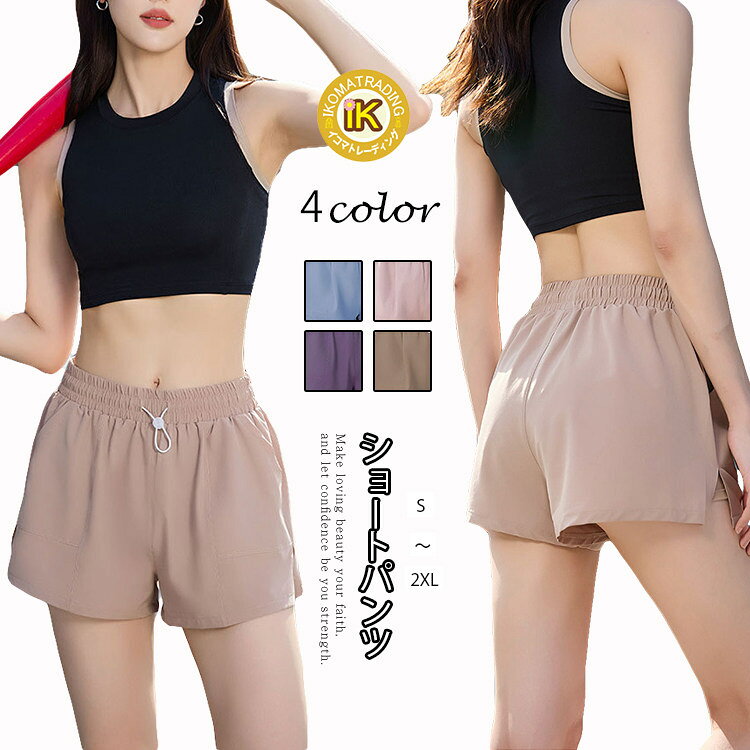商品情報商品名パンツ ヨガパンツ レディース インナー付きショートパンツ トレーニングウェア ボトムス ジム ウエストゴム ドローコード ポケット付き 薄手 無地 シンプル ランニング ウォーキング 露出控えめ 可愛い お洒落 ジョギング エアロビクス スポーツウェア ヨガウェア素材表地:ポリエステル89%、ポリウレタン11% 裏地:ポリエステル94.5%、ポリウレタン5.5%カラーレイクブルー|ライトピンク|パープル|コーヒーサイズS|M|L|XL|2XL生産国中国包装について環境保護の観点から、「簡易包装」を推進しております 明細書について当店ではエコロジーと個人情報流出防止のため、ご指示の無い限り明細書を発行しておりません。 明細書を発行ご希望の場合は個別に承らせていただきます。お手数おかけいたしますが、ご注文時に備考欄に明細書発行希望の旨、ご入力ください。配送について当店は複数の保管倉庫を契約しており、複数商品をご注文の場合、商品保管倉庫により、それぞれ出荷する場合があります。時間指定は下記よりお選びいただけます。午前中、14-16時、16-18時、18-20時、19-21時在庫に関するお知らせ当社では複数店舗を運営し他店舗でも販売しております為、万一、商品の品切れ等によりお届けできない場合、 またはお届けが遅れる場合がございます。その際には当方よりメールにてご連絡を差し上げま すが、あらかじめご了承下さいますようお願い致します。注意※1-3cmの誤差がございまいますので、あらかじめご了承ください。※長時間濡れたままで重ねて置いたり、摩擦(特に湿った状態での摩擦)や、汗や雨などでぬれた時は他の衣料等に移染する場合がございますのでお気を付け下さいませ。また洗濯の際は移染する場合がございますので、他の物とは分けて洗って下さいませ。※素材の特性上、洗濯やクリーニングにより多少縮んだり、斜行(商品全体がねじれて見える状態)が生じる事がございます。※お取り扱い前に、商品付属タグの記載もご確認下さい。パンツ ヨガパンツ レディース インナ ボトムス パンツ 新登場! S M L XL 2XL レイクブルー ライトピンク パープル コーヒー
