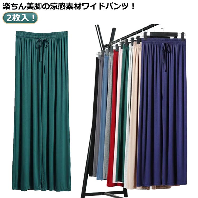 ワイドパンツ レディース 2枚入 10色選べる 接触冷感 楽チン パンツ ダンスパンツ フレアパンツ ガウチョパンツ 夏 ヨガパンツ ルームパ 部屋着 ルームウエア リラックスパンツ