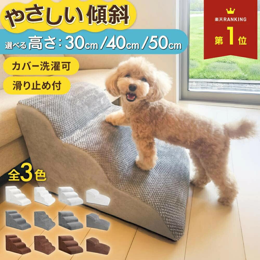 ドッグステップ 犬 階段 クッション スロープ 踏み台 ペット 用 滑り止め 2段 3段 4段 ソファ ベッド マット 高さ 大型犬 登り降り 高め