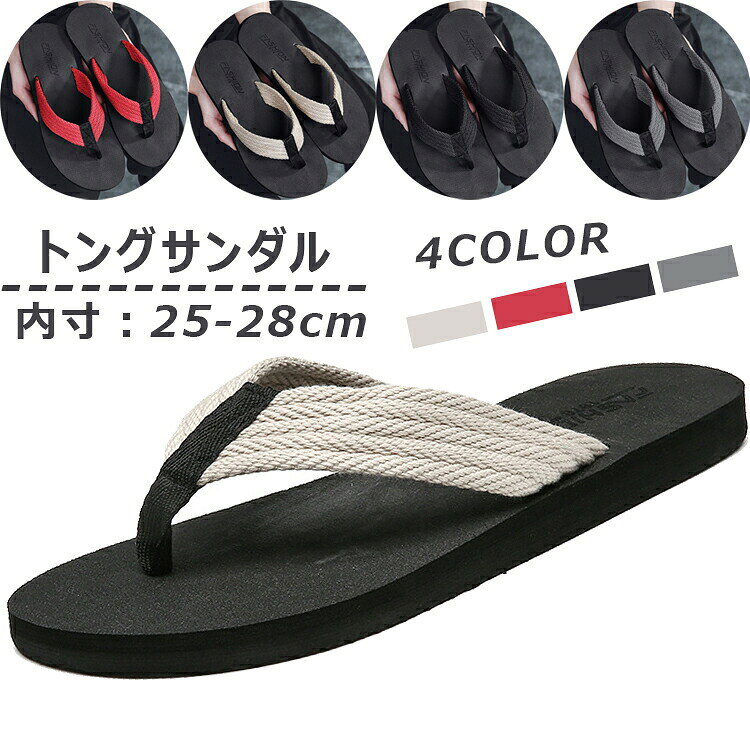 ビーチサンダル メンズ トングサンダル 男性 男子 靴 フラットサンダル ぺたんこ 痛くない 疲れにくい 滑り止め カジュアル プール 海水浴 海 川 野外 サンダ お散歩 外出 アウトドア