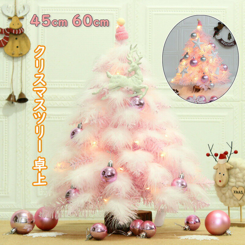 クリスマスツリー 卓上 45cm 60cm ミニツリー クリスマス飾り クリスマスクリスマスツリー ピンク かわいい LEDライト 玄関 おしゃれ メリークリスマス イルミネーション