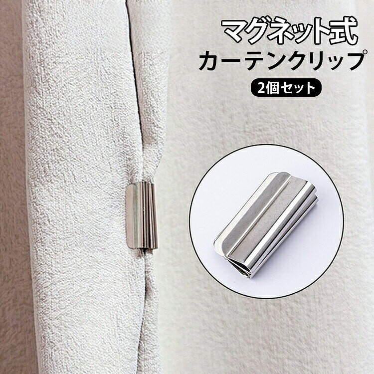 カーテンを挟むだけの手軽さが魅力。カーテンをしっかり閉じておきたいときに便利なマグネット式カーテンクリップの2個セットです。強力マグネットでカーテンを左右からピタッと吸着し、隙間からの光漏れをしっかり防止。取り付けも簡単で、穴あけや工具は不要。寝室やリビングの遮光カーテン、玄関の目隠しカーテンなど様々なシーンで活躍する便利アイテムです。サイズFサイズについての説明サイズ:F 1.5x1x3cm。※実寸はメジャー採寸の為、若干の誤差が生じる場合があります。素材マグネット色2個セット備考サイズ詳細等の測り方はスタッフ間で統一、徹底はしておりますが、実寸は商品によって若干の誤差(1cm〜3cm )がある場合がございますので、予めご了承ください。製造ロットにより、細部形状の違いや、同色でも色味に多少の誤差が生じます。パッケージは改良のため予告なく仕様を変更する場合があります。▼商品の色は、撮影時の光や、お客様のモニターの色具合などにより、実際の商品と異なる場合がございます。あらかじめ、ご了承ください。▼生地の特性上、やや匂いが強く感じられるものもございます。数日のご使用や陰干しなどで気になる匂いはほとんど感じられなくなります。▼同じ商品でも生産時期により形やサイズ、カラーに多少の誤差が生じる場合もございます。▼他店舗でも在庫を共有して販売をしている為、受注後欠品となる場合もございます。予め、ご了承お願い申し上げます。▼カーテンマグネット 留め具 2個セット