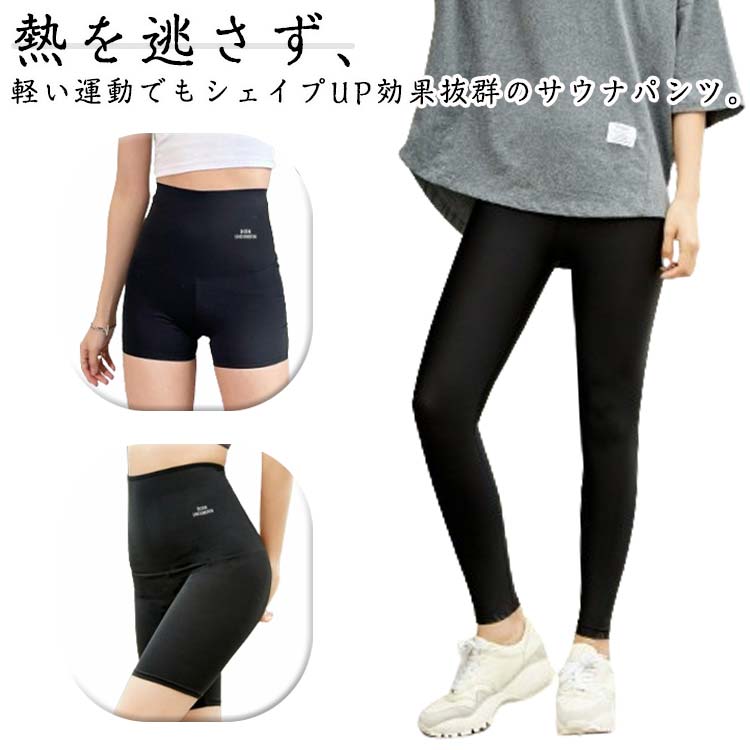 熱を逃さず、軽い運動でもシェイプUP効果抜群のサウナパンツ。裏側シルバーコーティングされ、熱をより有効に閉じ込められ、効果的に発汗させ、余計な水分や老廃物を排出することができ基礎代謝が上がるので脂肪の燃焼効果を高めることができ、美肌効果も期待できます。伸縮性抜群の素材を採用し、身体の動きを妨げず、ズレにくく、美しい引き締めボディを作り上げます。5分丈と9分丈と3分丈の3タイプ3サイズ展開から選べます。サイズM(2枚セット) L(2枚セット) XL(2枚セット)サイズについての説明Mウエスト60-126 ヒップ76-138 股深34 太もも周り44-90 対応体重40-65kgLウエスト62-132 ヒップ78-160 股深34 太もも周り44-96 対応体重60-75kgXLウエスト64-138 ヒップ80-172 股深34 太もも周り44-102 対応体重70-85kg素材ポリエステル色3分丈 5分丈 9分丈備考サイズ詳細等の測り方はスタッフ間で統一、徹底はしておりますが、実寸は商品によって若干の誤差(1cm〜3cm )がある場合がございますので、予めご了承ください。商品の色は、撮影時の光や、お客様のモニターの色具合などにより、実際の商品と異なる場合がございます。あらかじめ、ご了承ください。▼色味の強い製品によっては他の衣類などに色移りする場合もございますので、速やかに(脱水、乾燥等)するようにお願いいたします。▼▼生地の特性上、やや匂いが強く感じられるものもございます。数日のご使用や陰干しなどで気になる匂いはほとんど感じられなくなります。フィットネス 2枚セット ハイウエスト レディース ナイトウェア ルームウェア パジャマ 新登場! 3分丈 5分丈 9分丈 M(2枚セット) L(2枚セット) XL(2枚セット)